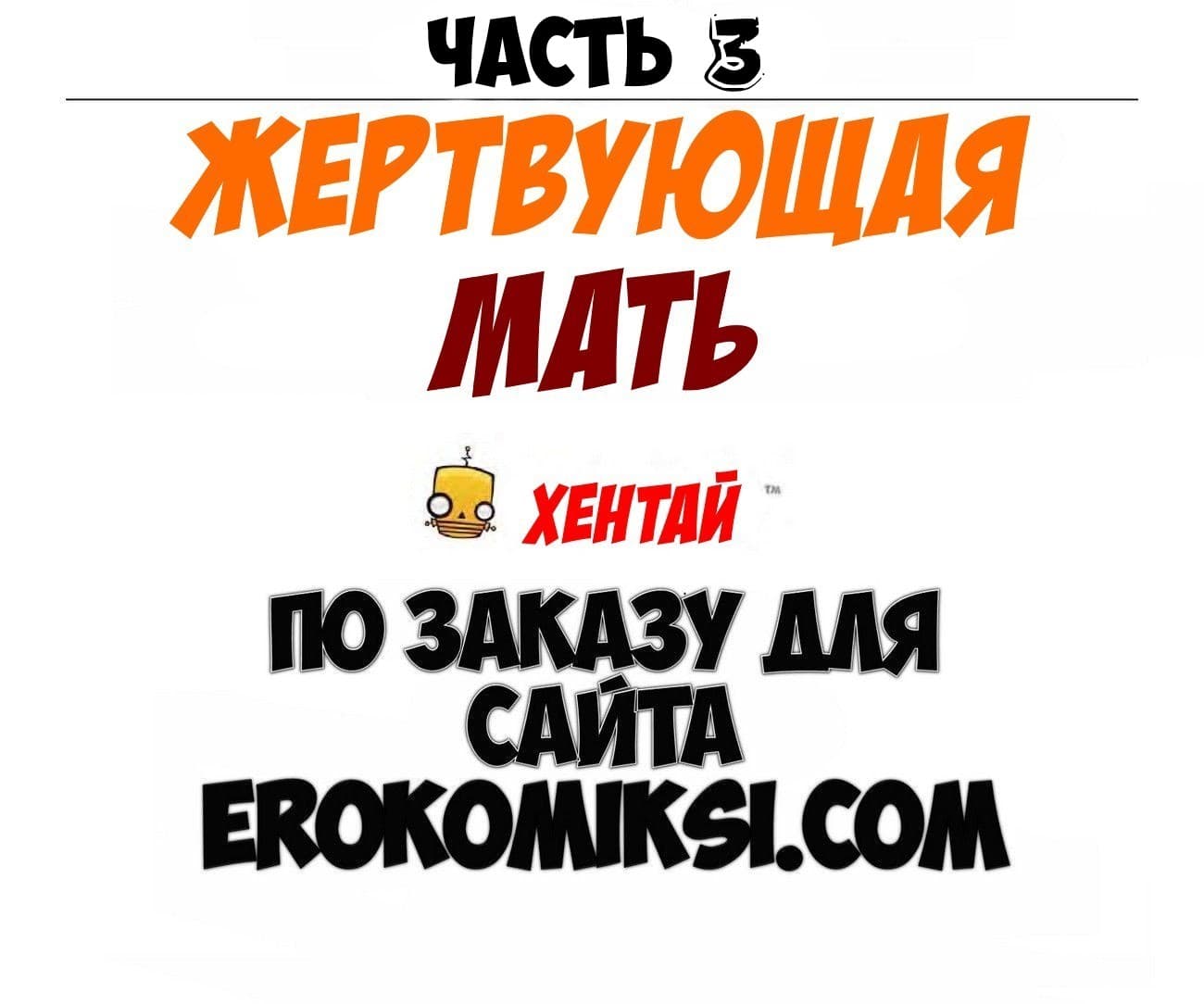 2-5 Порно комикс "Жертвующая мать. Часть 3".