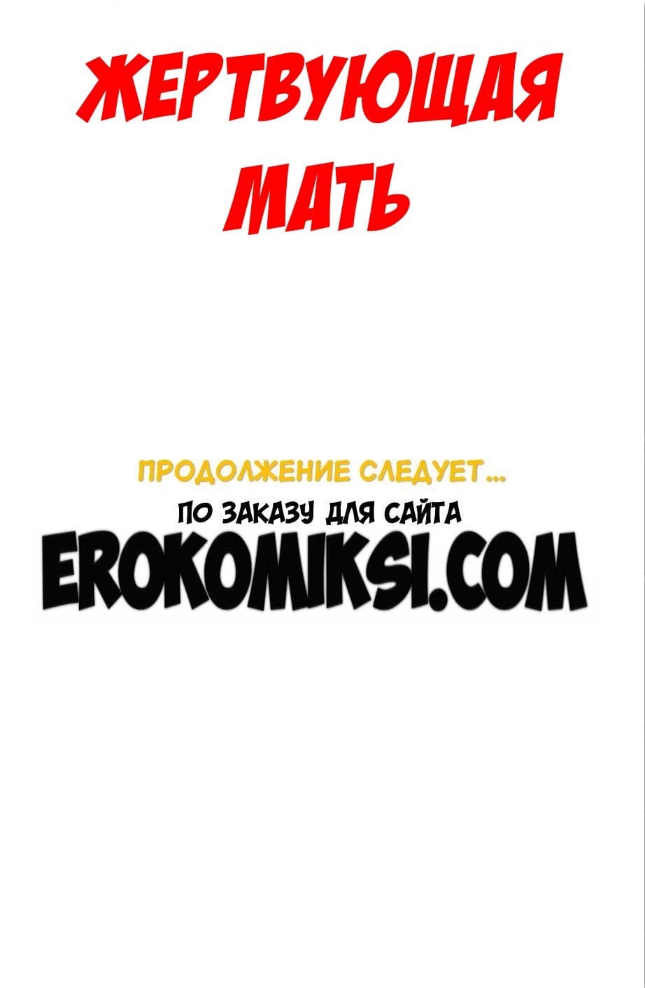 40 Порно комикс "Жертвующая мать. Часть 3".