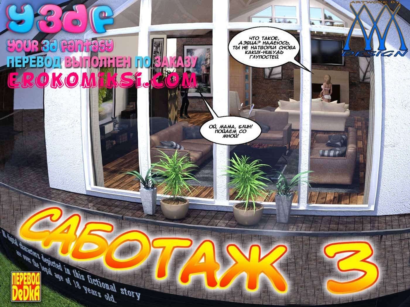 1-2 Порно комикс "Саботаж. Часть 3".