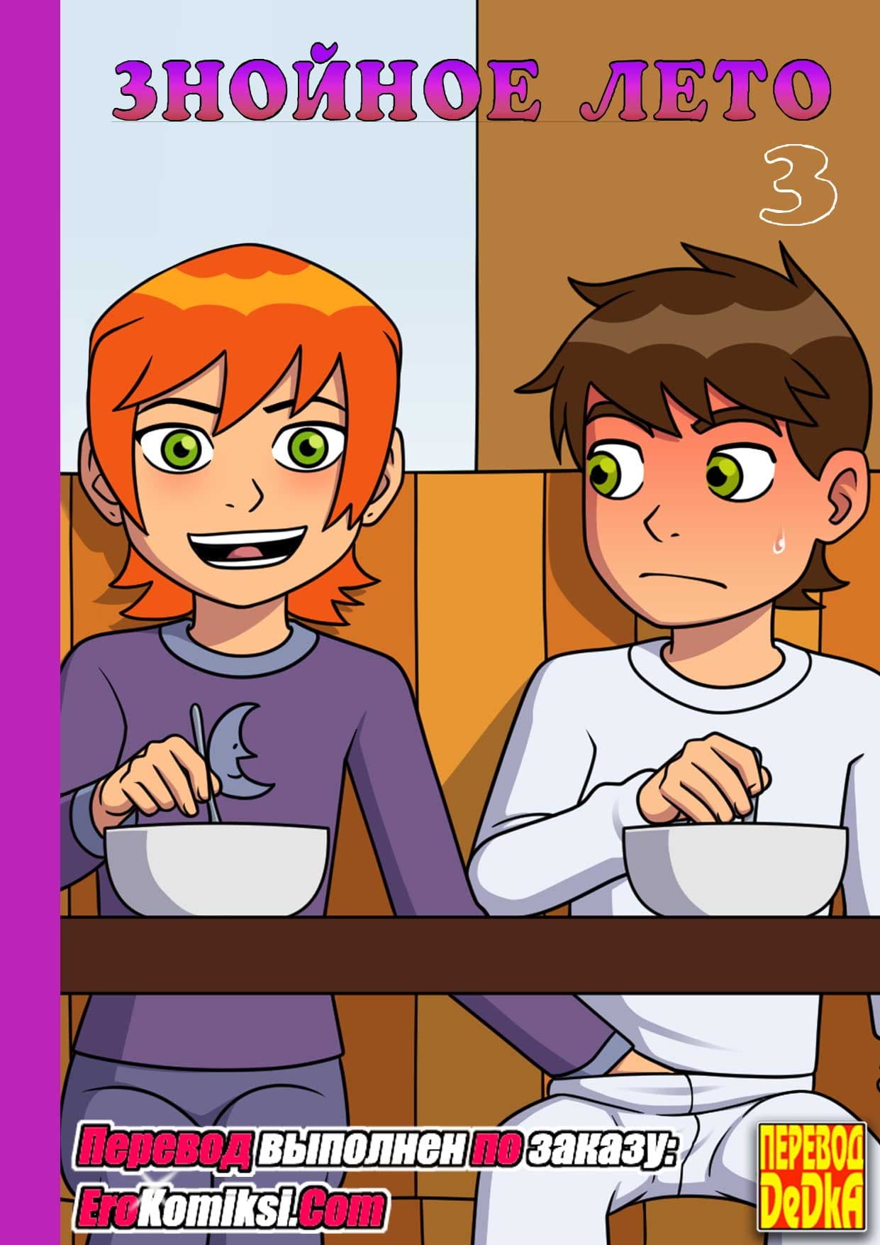 toperokomiksi.com__sultry_summer_3_ru_001 Порно комикс Знойное лето. Часть 3.