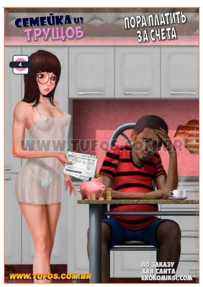 119 Порно комикс Семейка из трущоб. Часть 4: Пора платить за счета.