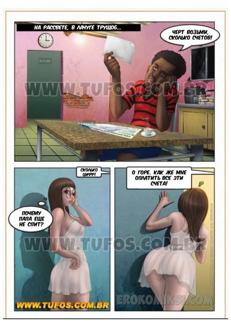 48 Порно комикс Семейка из трущоб. Часть 4: Пора платить за счета.