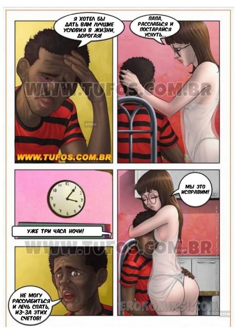 68 Порно комикс Семейка из трущоб. Часть 4: Пора платить за счета.