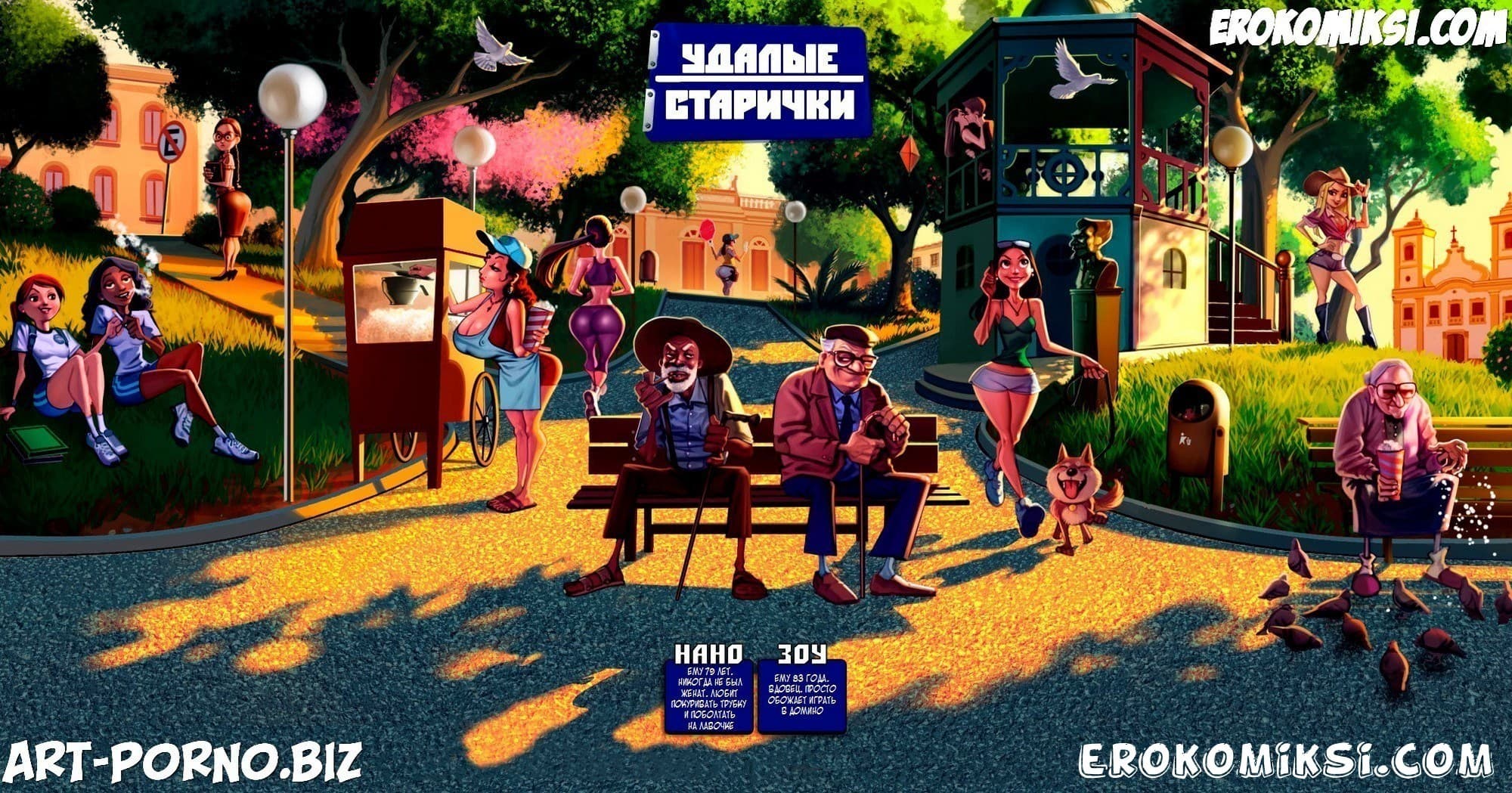 3-2 Порно комикс Удалые старички. Часть 3: Курить полезно.