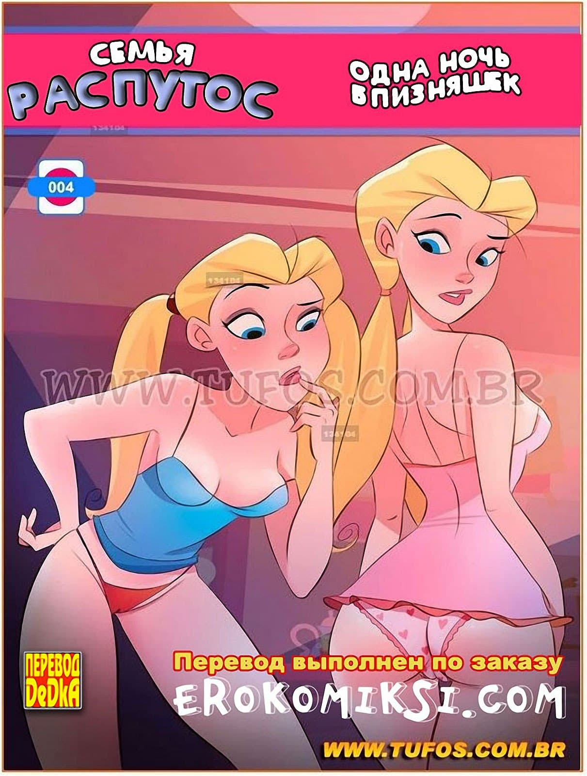 1-23 Порно комикс Семья Распутос. Часть 4: Одна ночь близняшек.