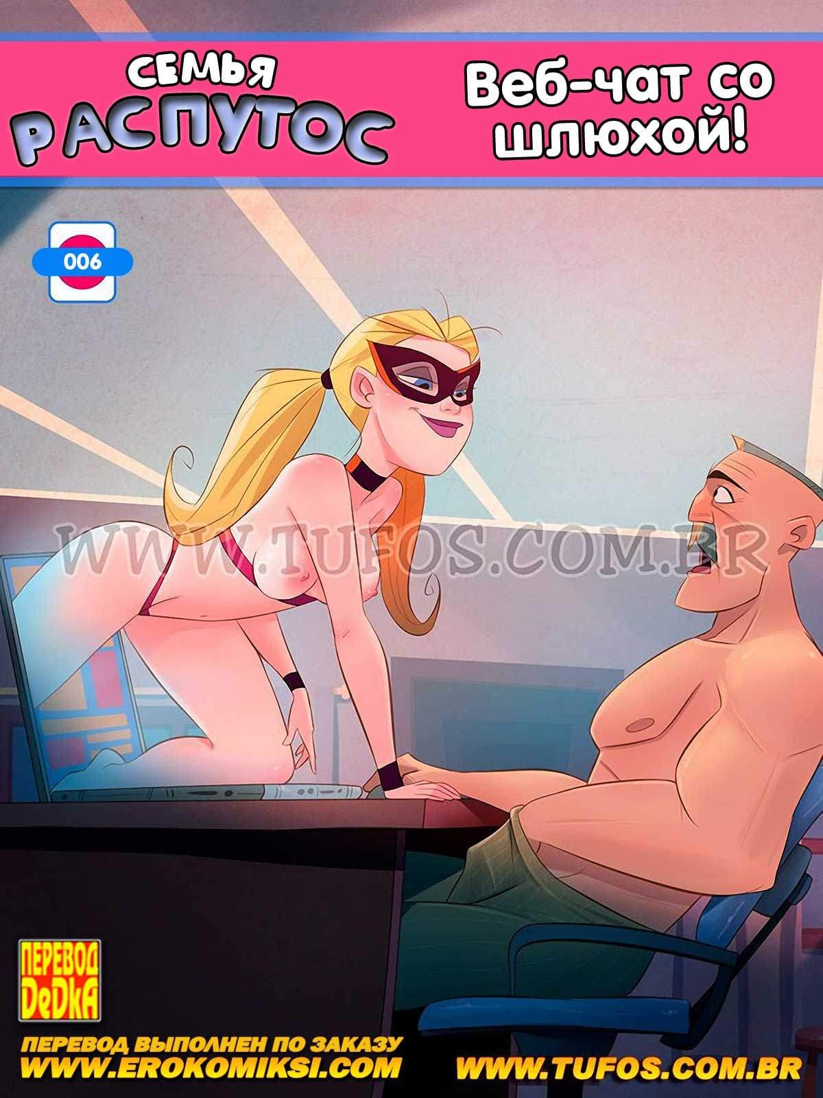 1-5 Порно комикс Семья Распутос. Часть 6: Веб-чат со шлюхой.