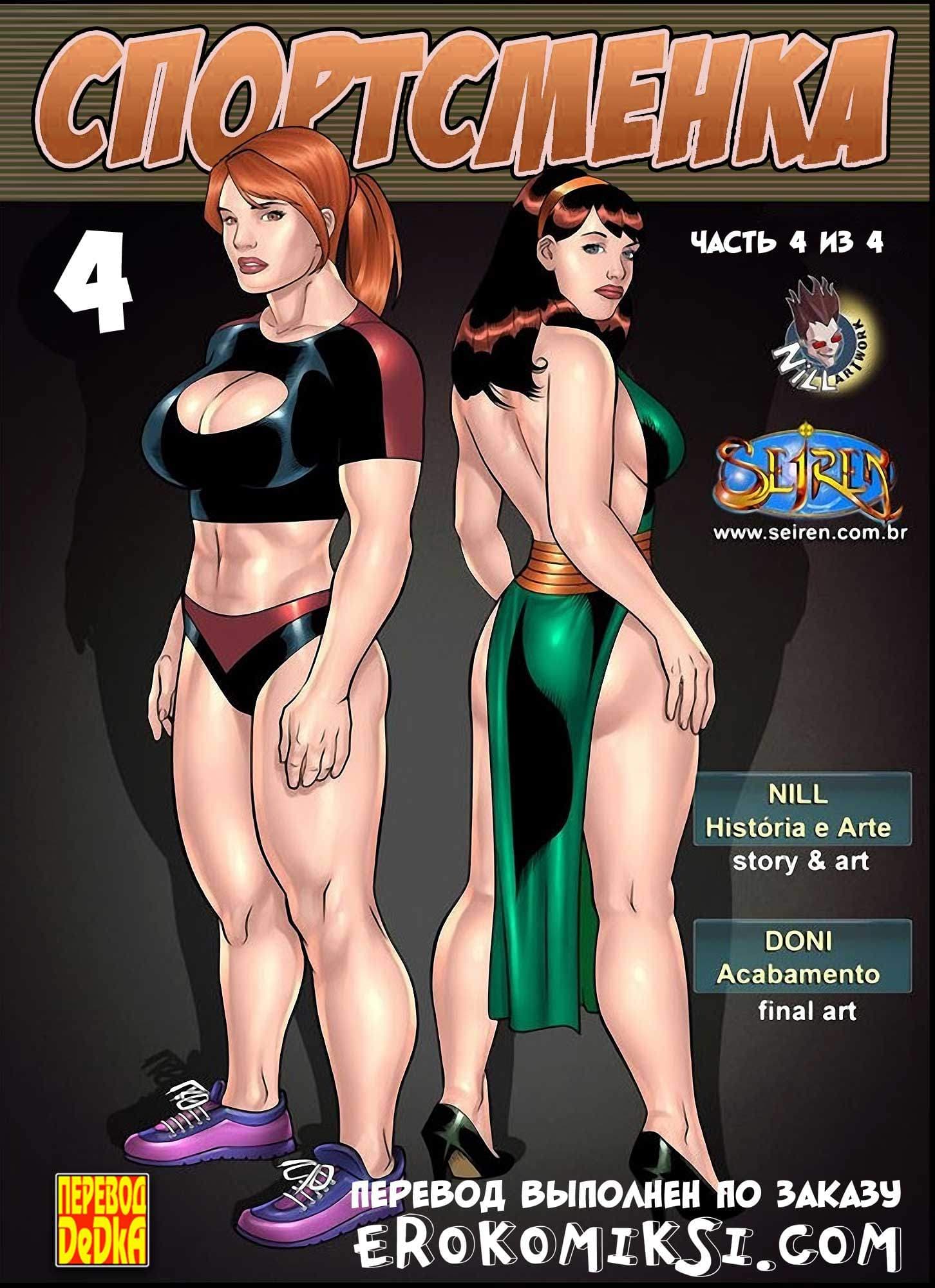 1-2 Порно комикс "Спортсменка. Эпизод 4. Часть 4".