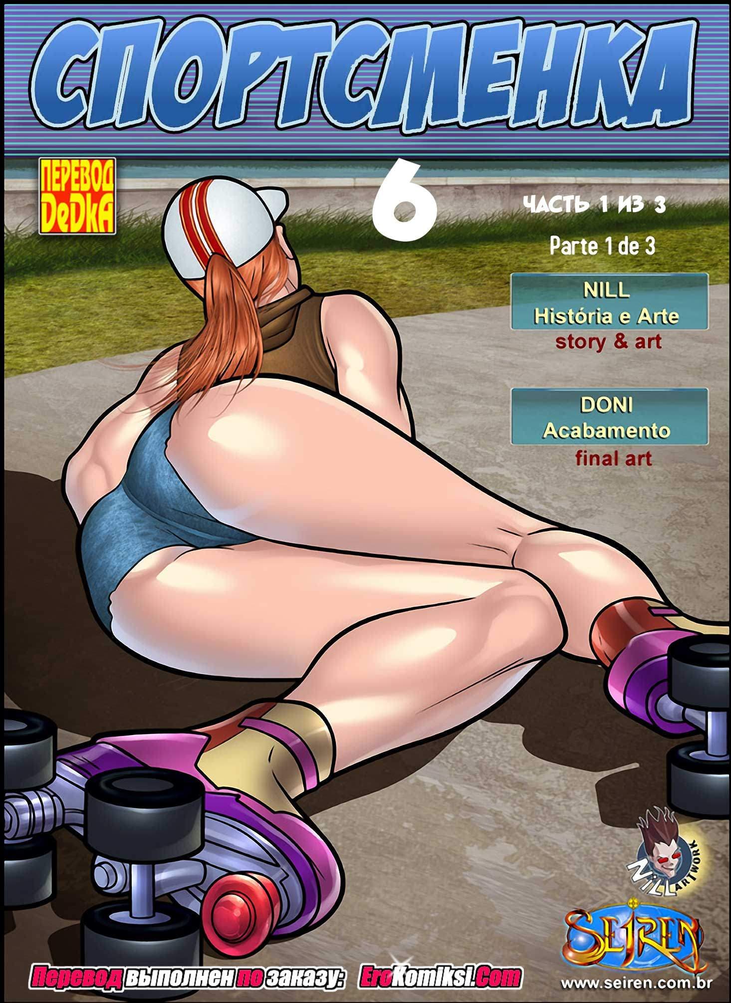 1-5 Порно комикс "Спортсменка. Эпизод 6. Часть 1".