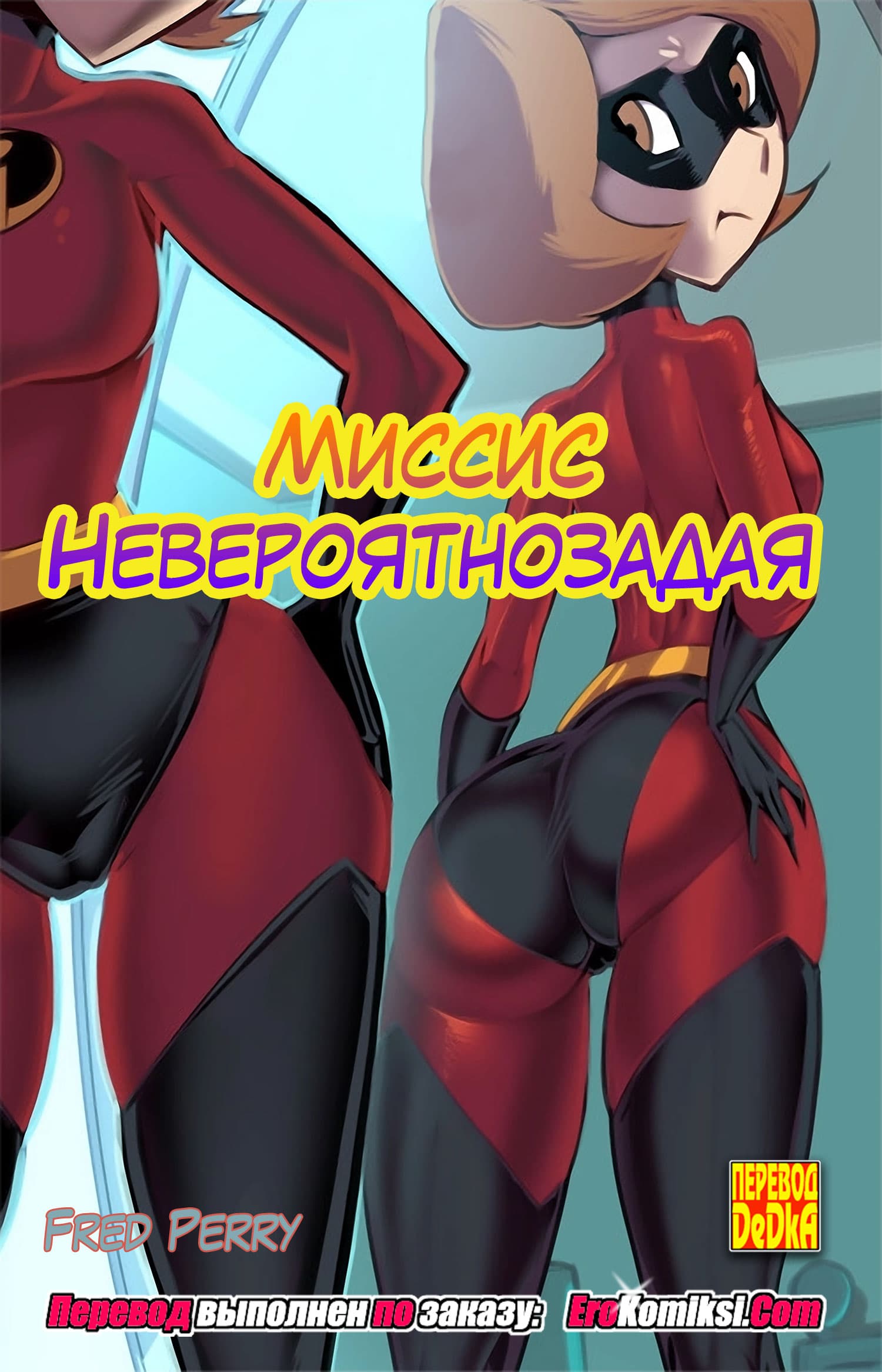 toperokomiksi.com__mrs_incredibutt_ru_001 Порно комикс Миссис Невероятнозадая.