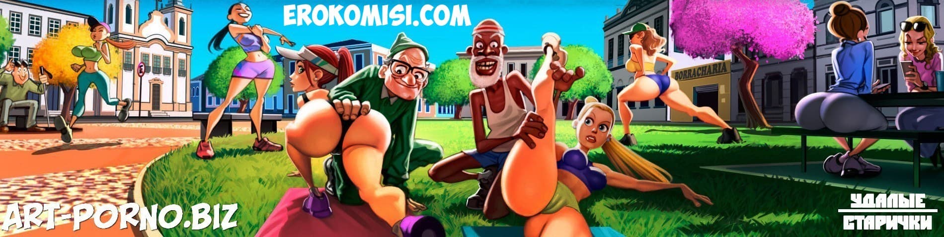 2-2 Порно комикс Удалые старички. Часть 3: Курить полезно.