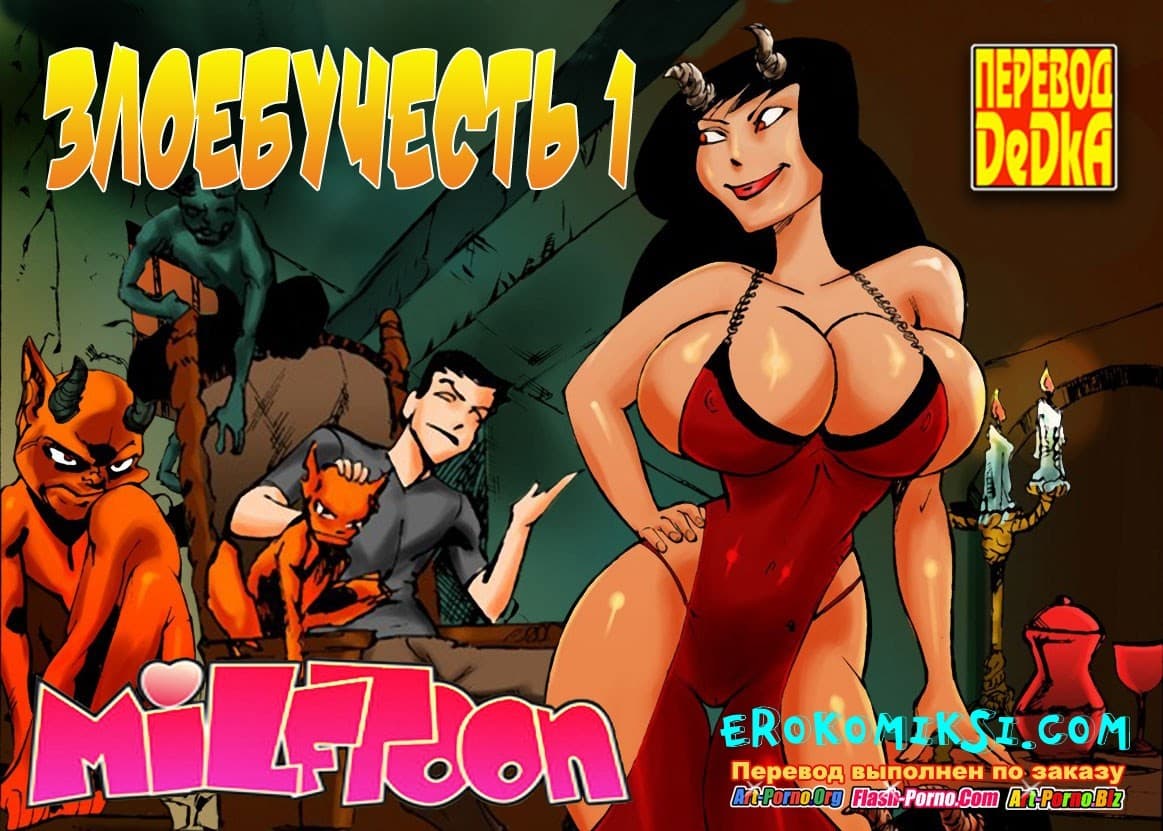 1-1 Порно комикс "Злоебучесть. Часть 1".