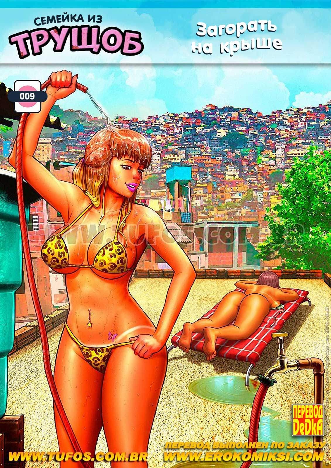 1-6 Порно комикс Семейка из трущоб. Часть 9: Загорать на крыше.