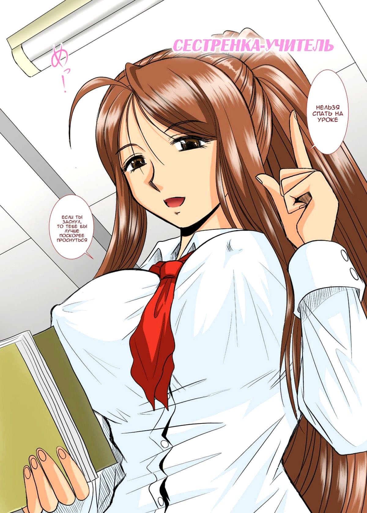 3-7 Порно комикс "Сестренка-учитель".