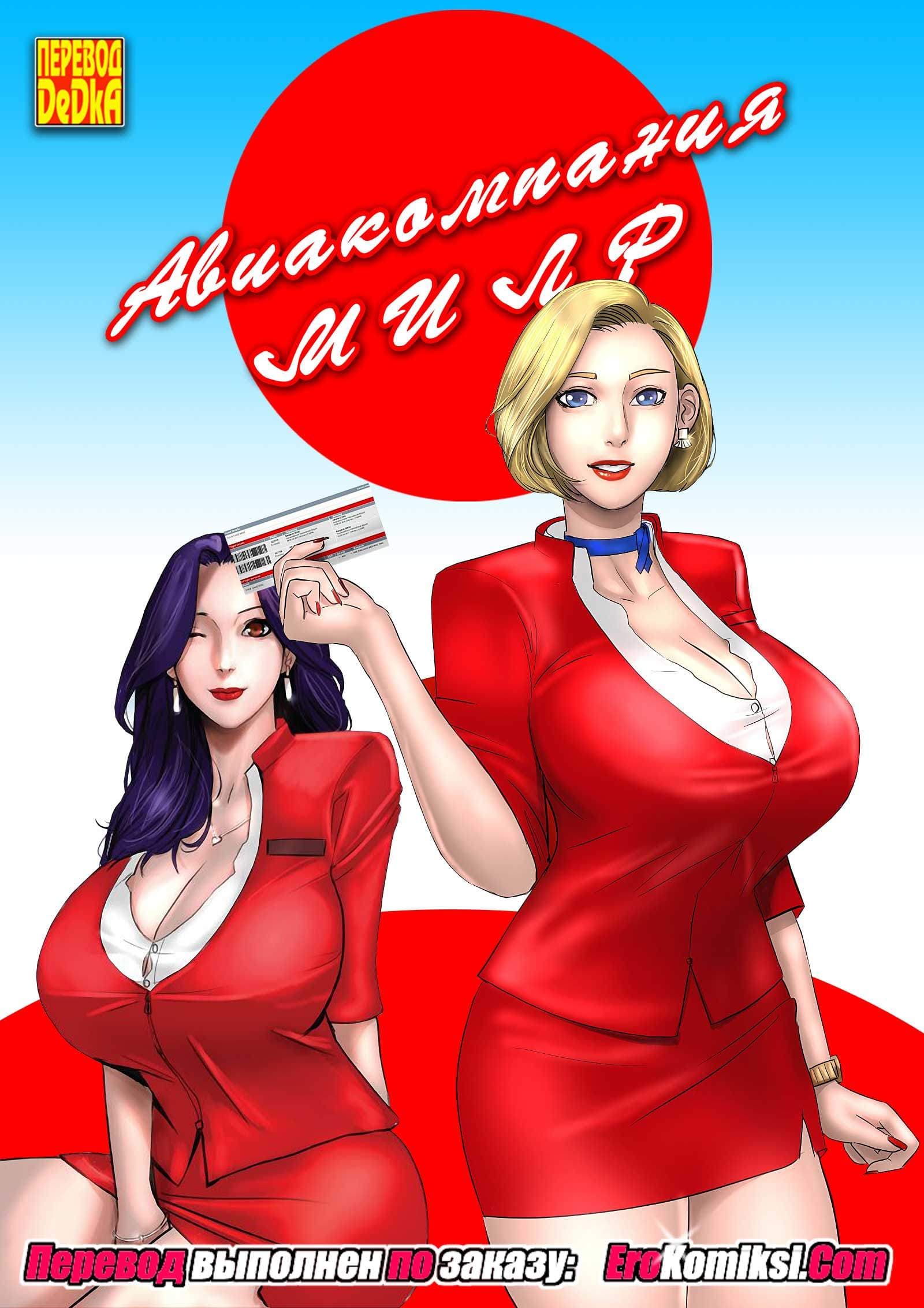0-15 Порно комикс Авиакомпания МИЛФ. Часть 1.