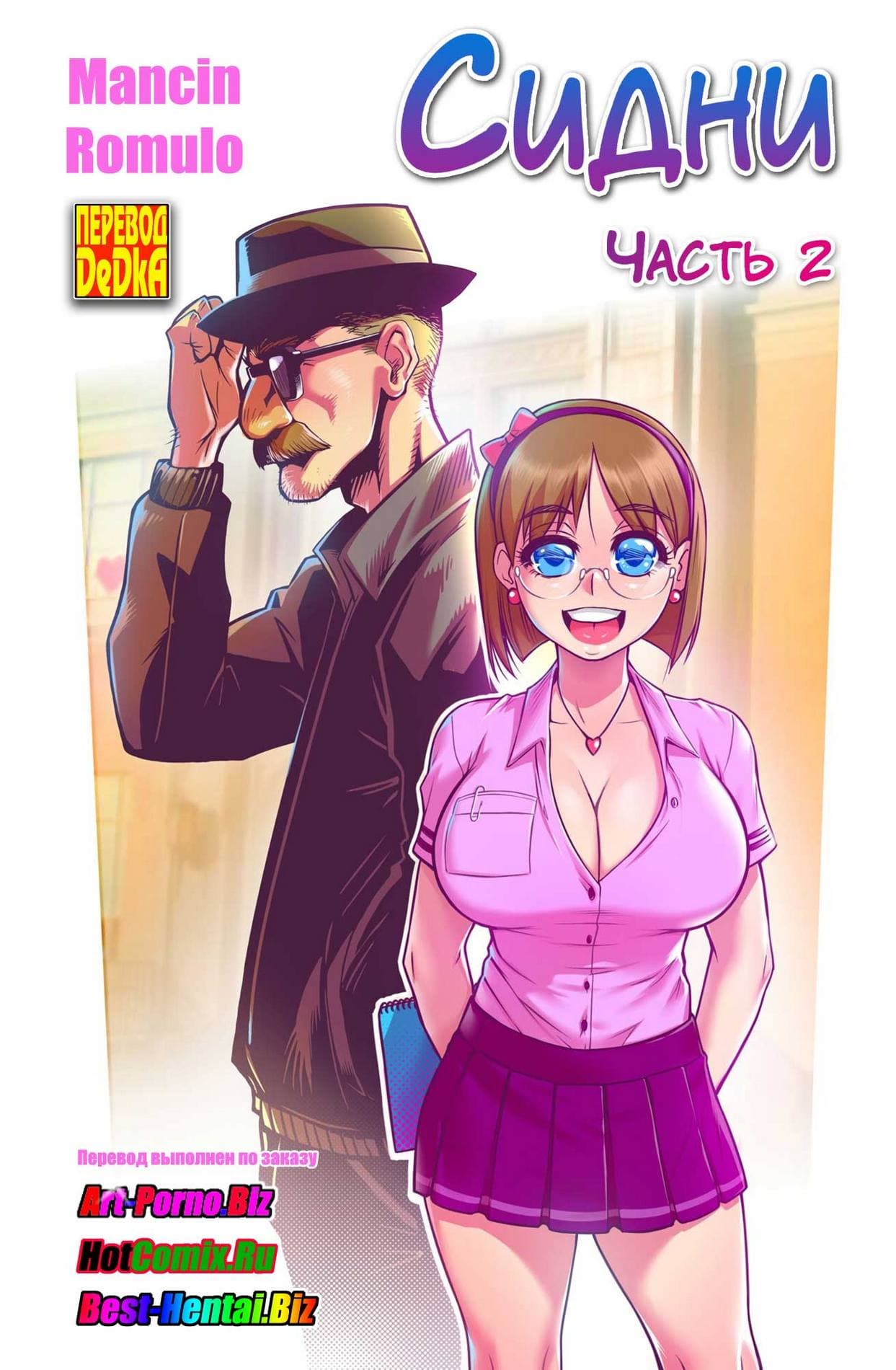 224 Порно комикс "Сидни. Часть 2".