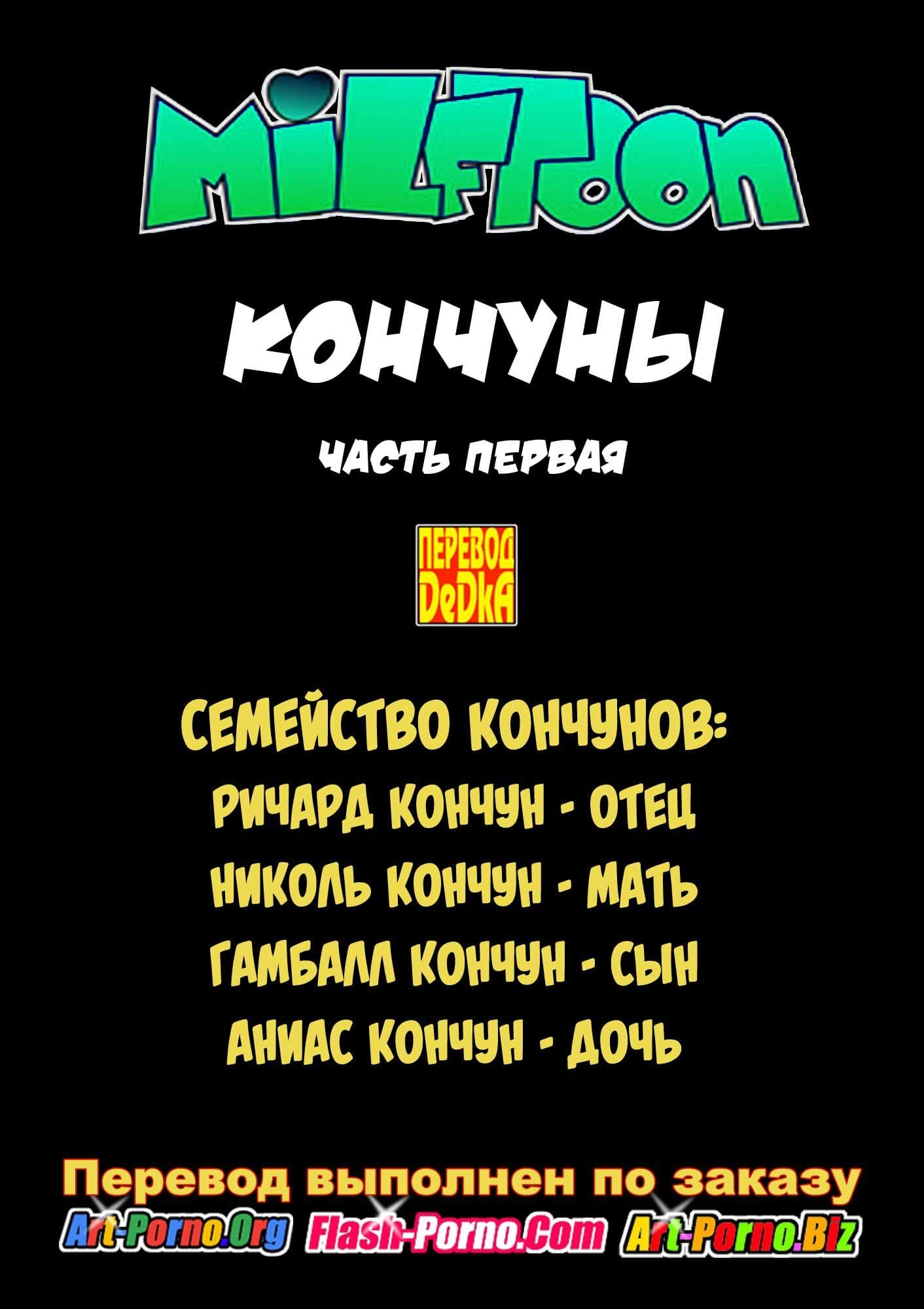 2-12 Порно комикс "Кончуны".