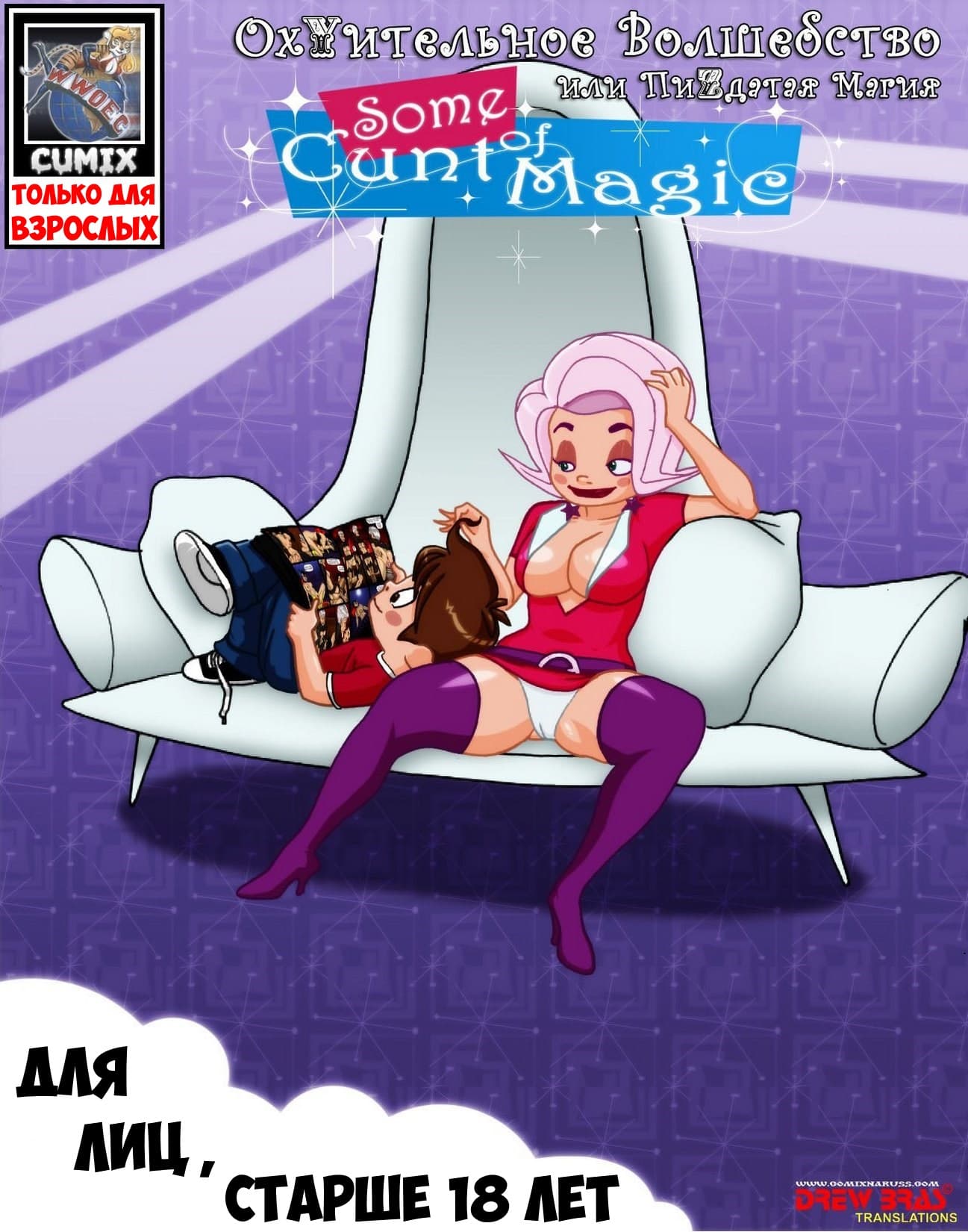 1-25 Порно комикс "Охуительное волшебство или пиздатая магия".