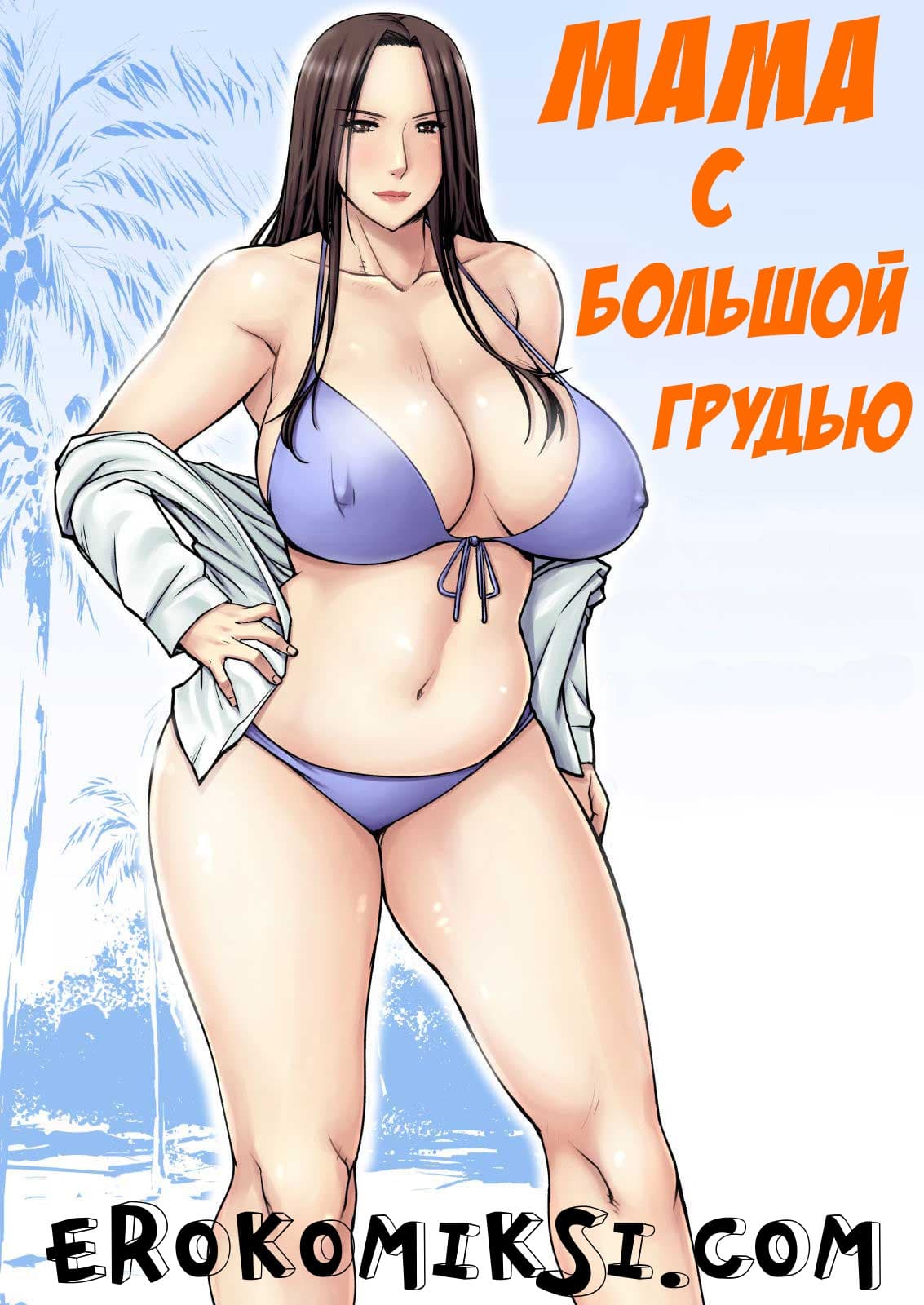 1-26 Порно комикс "Мама с большой грудью".