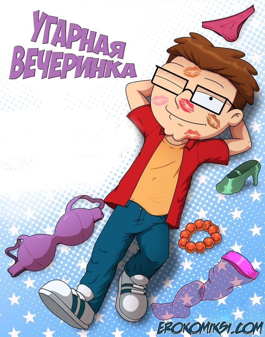 1-29 Порно комикс "Угарная вечеринка".