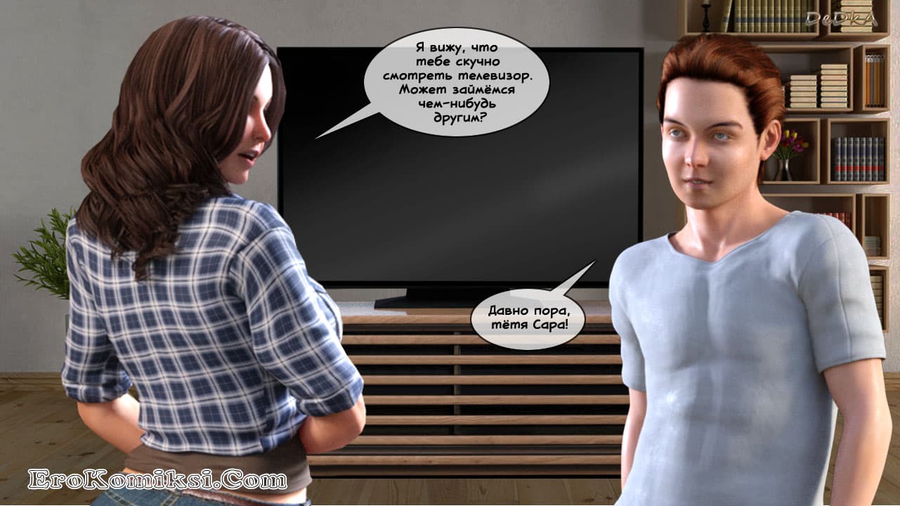 5-12 Порно комикс "Визит к тёте Саре. Часть 1".