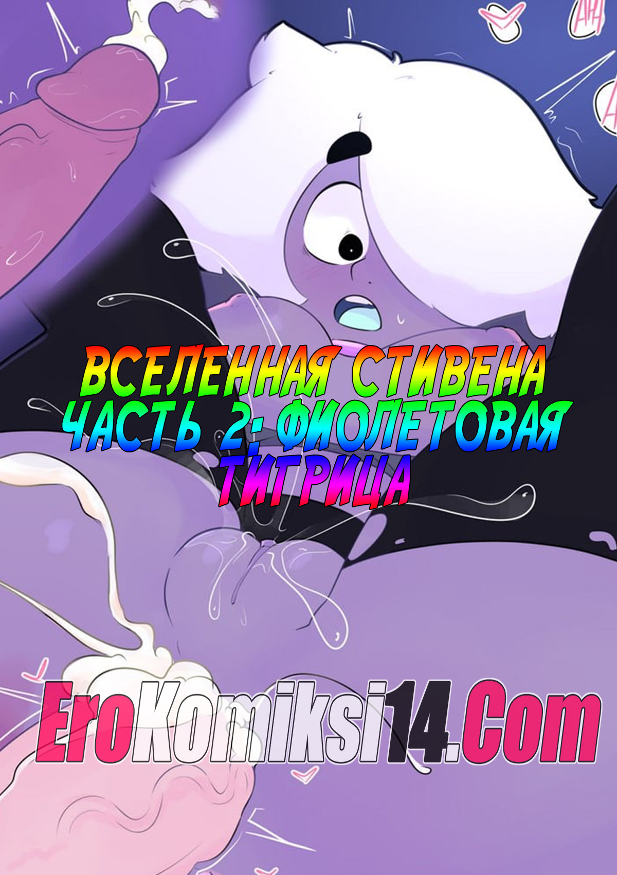 Порно комикс Вселенная Стивена. Часть 2