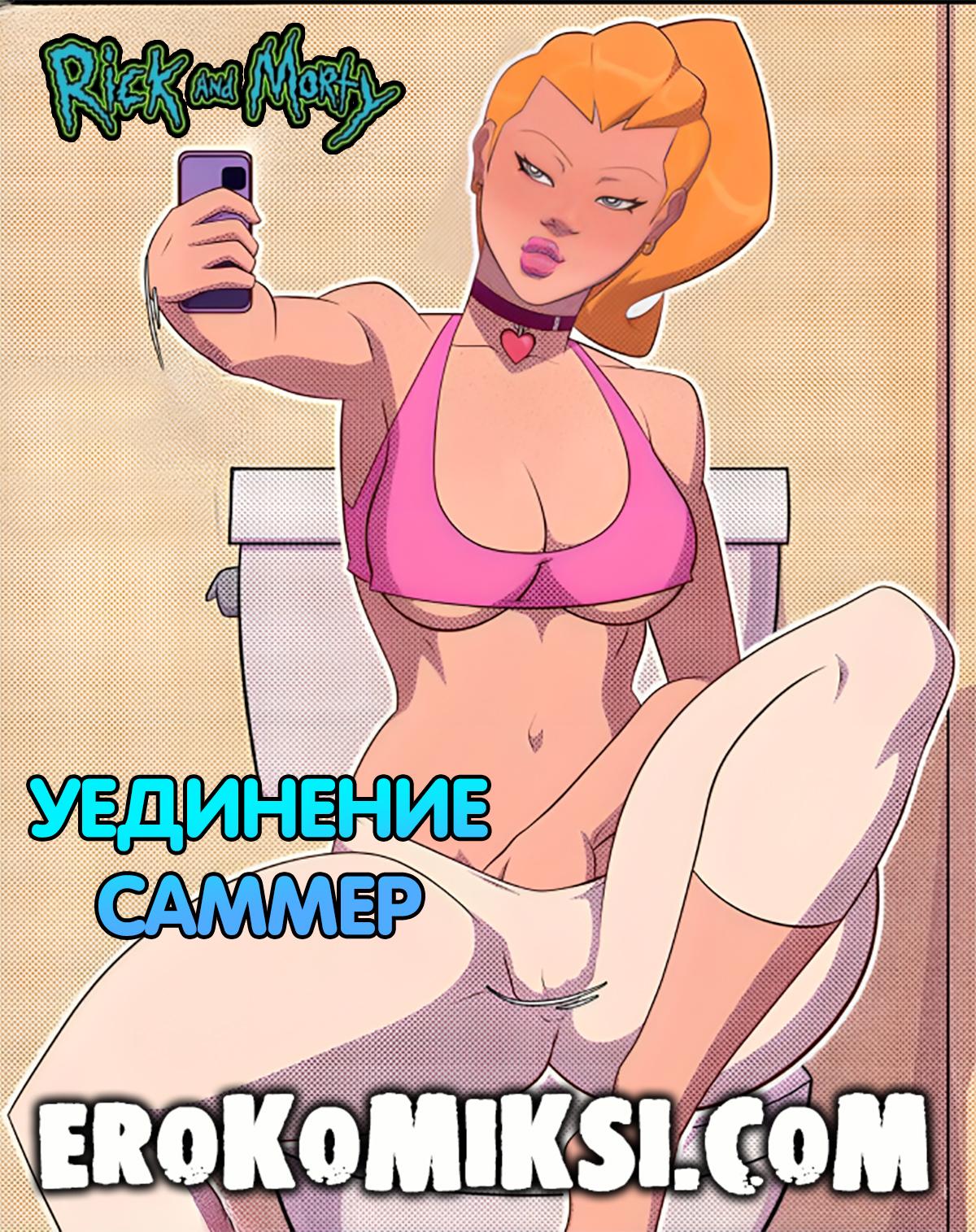 Порно комикс Рик и Морти. Уединение Саммер.