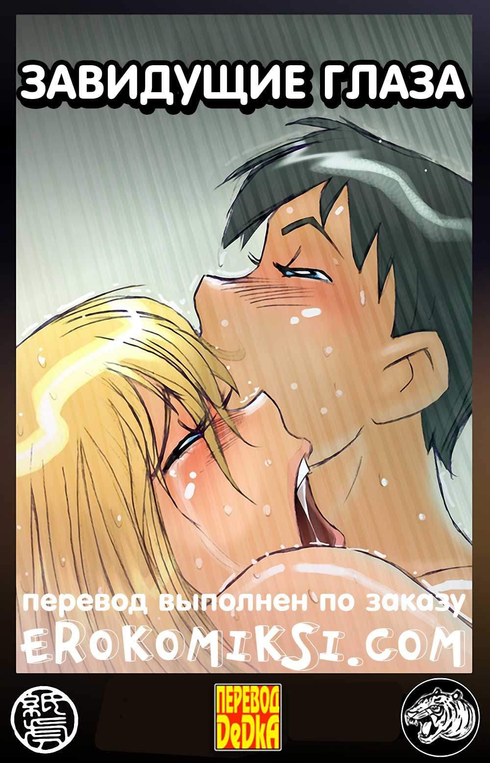 1-27 Порно комикс Завидующие глаза.