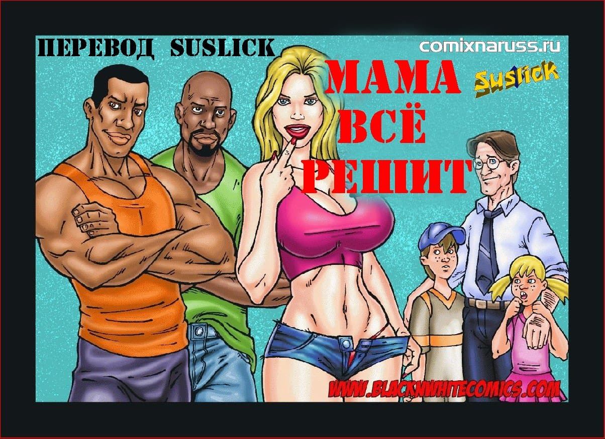 1133 Эрокомикс "Мама решит все".