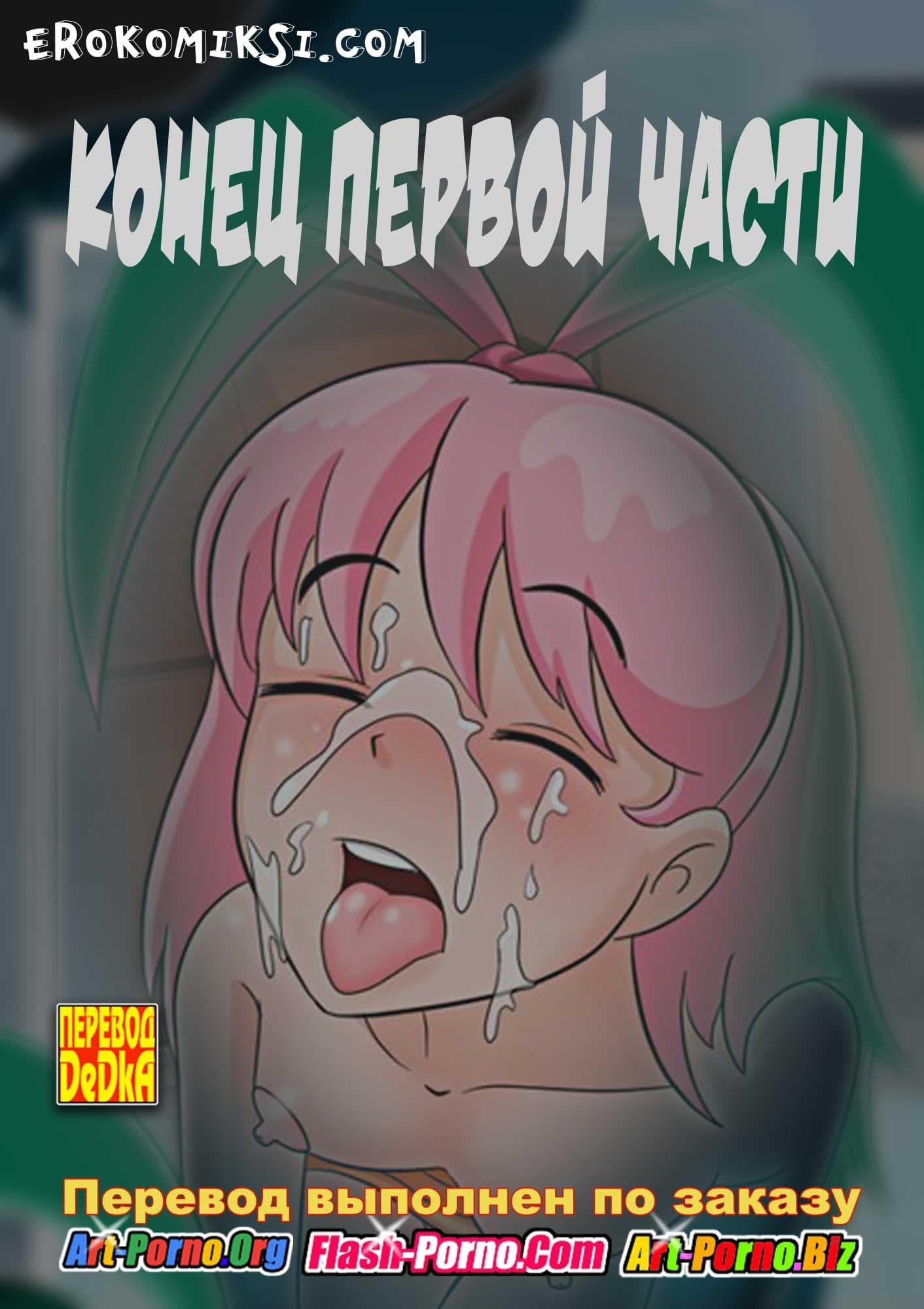 10-12 Порно комикс "Кончуны".