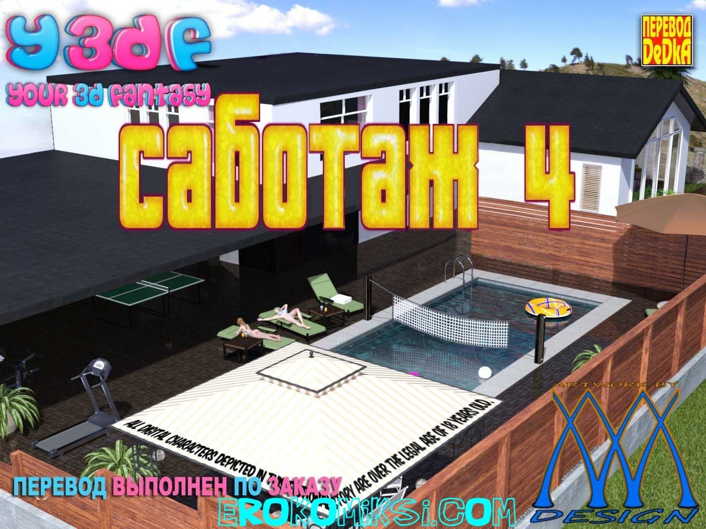 1-15 Порно комикс "Саботаж. Часть 4".