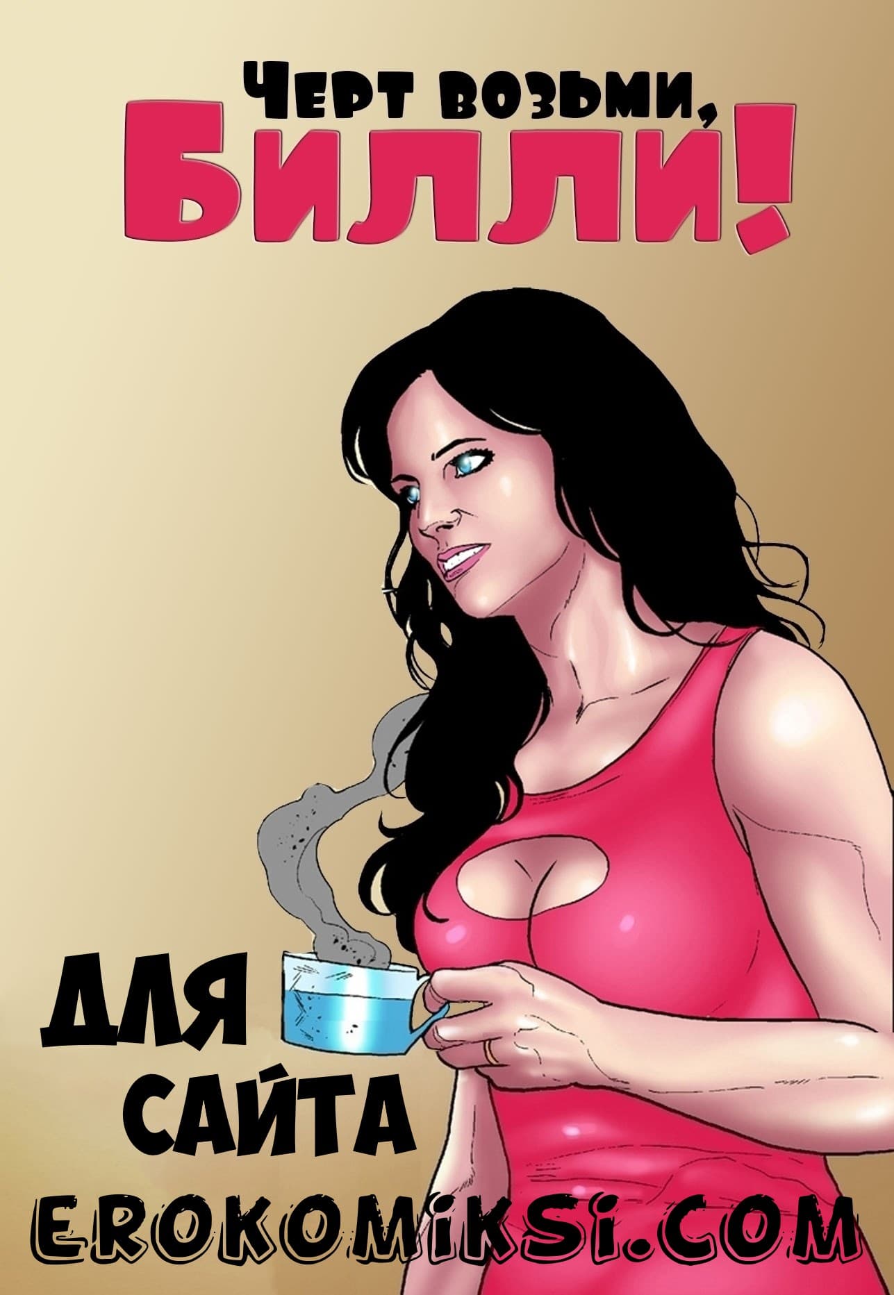 1-3 Порно комикс "Черт возьми, Билли"!
