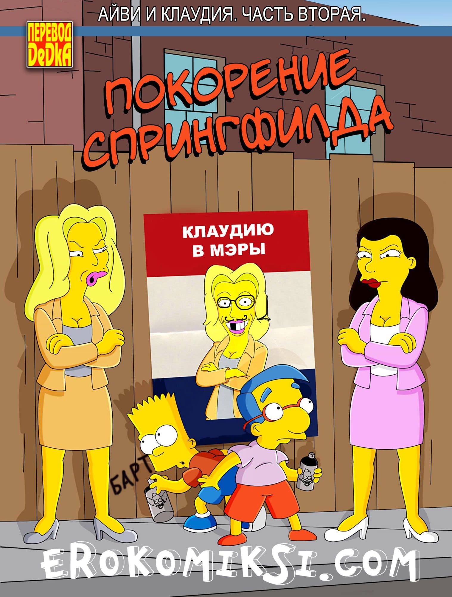 1-15 Покорение Спрингфилда. Айви и Клаудия. Часть 2.