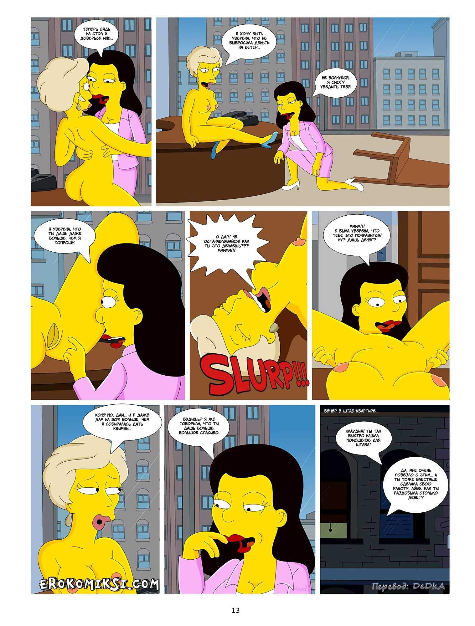 14-12 Покорение Спрингфилда. Айви и Клаудия. Часть 2.