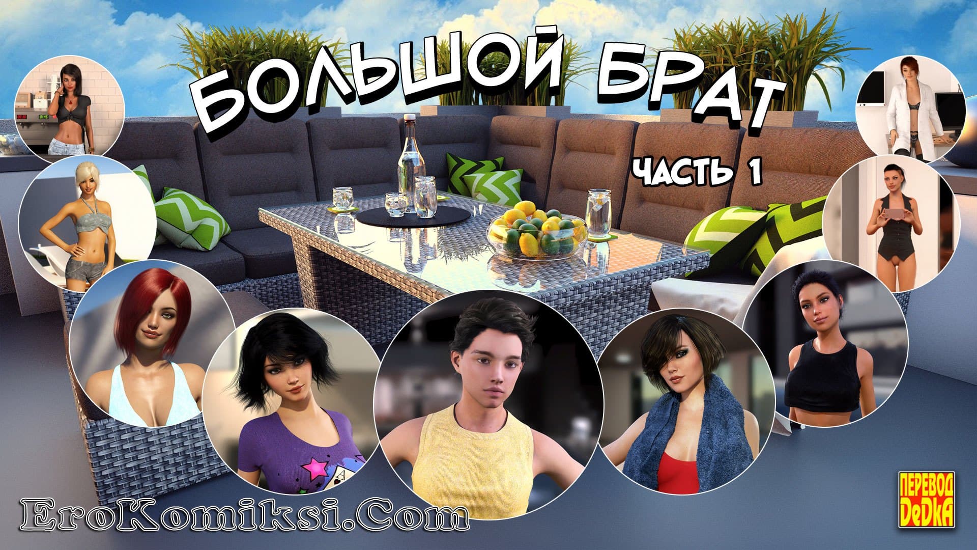 1-6 Порно комикс "Большой Брат. Часть 1".