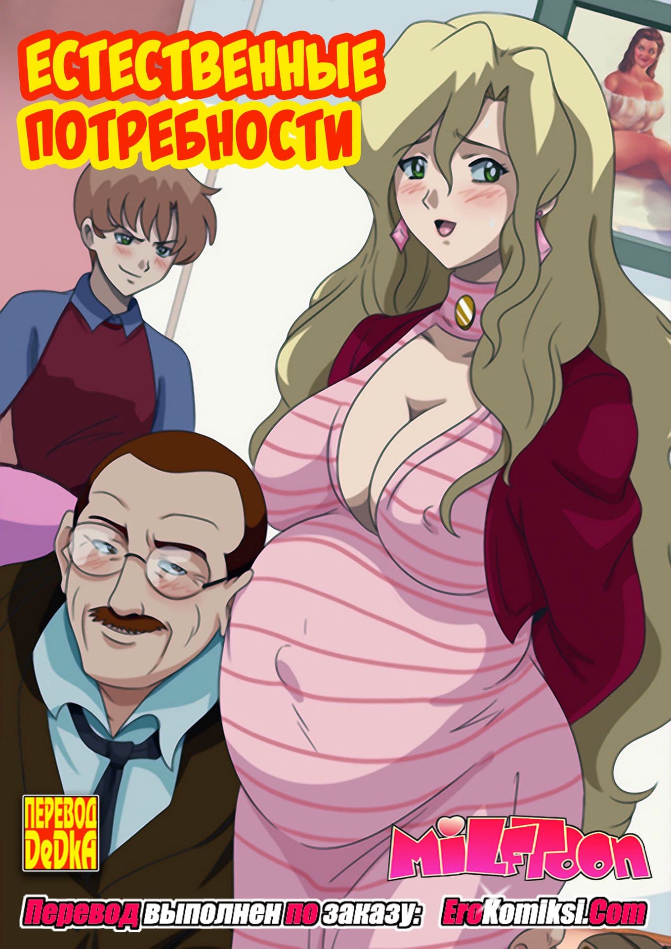 0 Порно комикс "Естественные потребности".