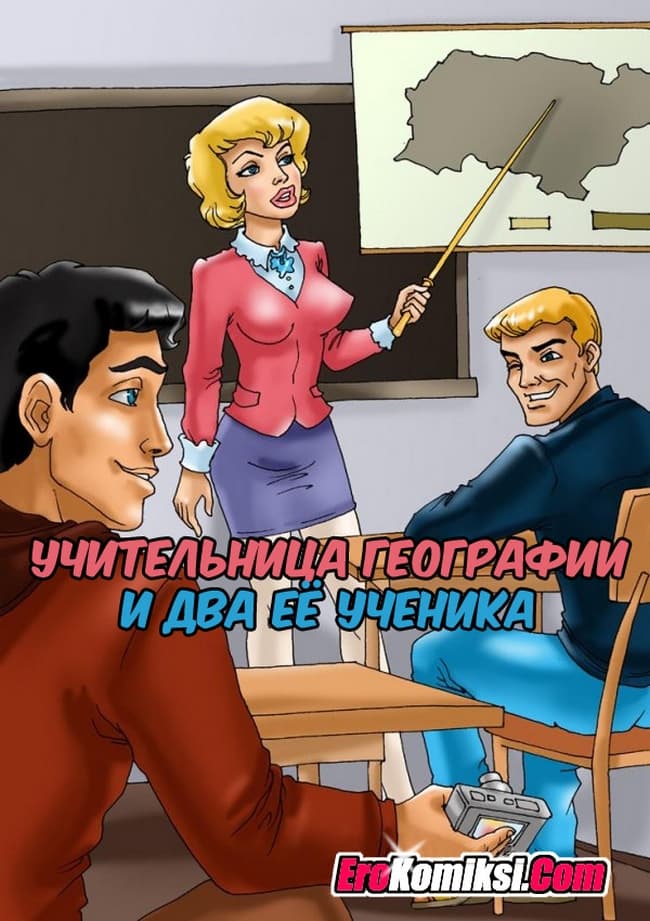 1-3 Порно рассказ "Учительница географии и два ее ученика".