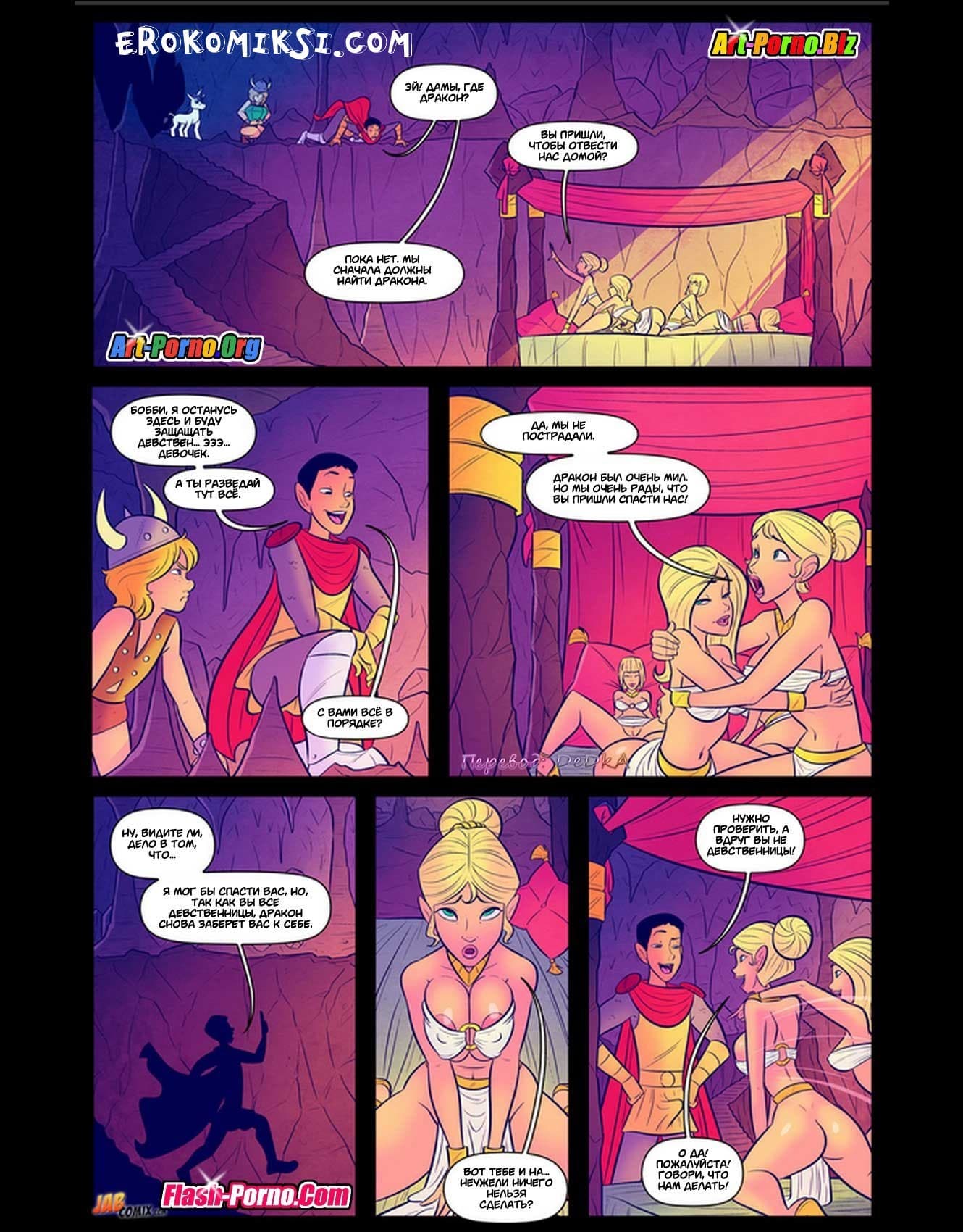 18-4 Порно комикс "Да’Янганы и Дракон. Часть 2".