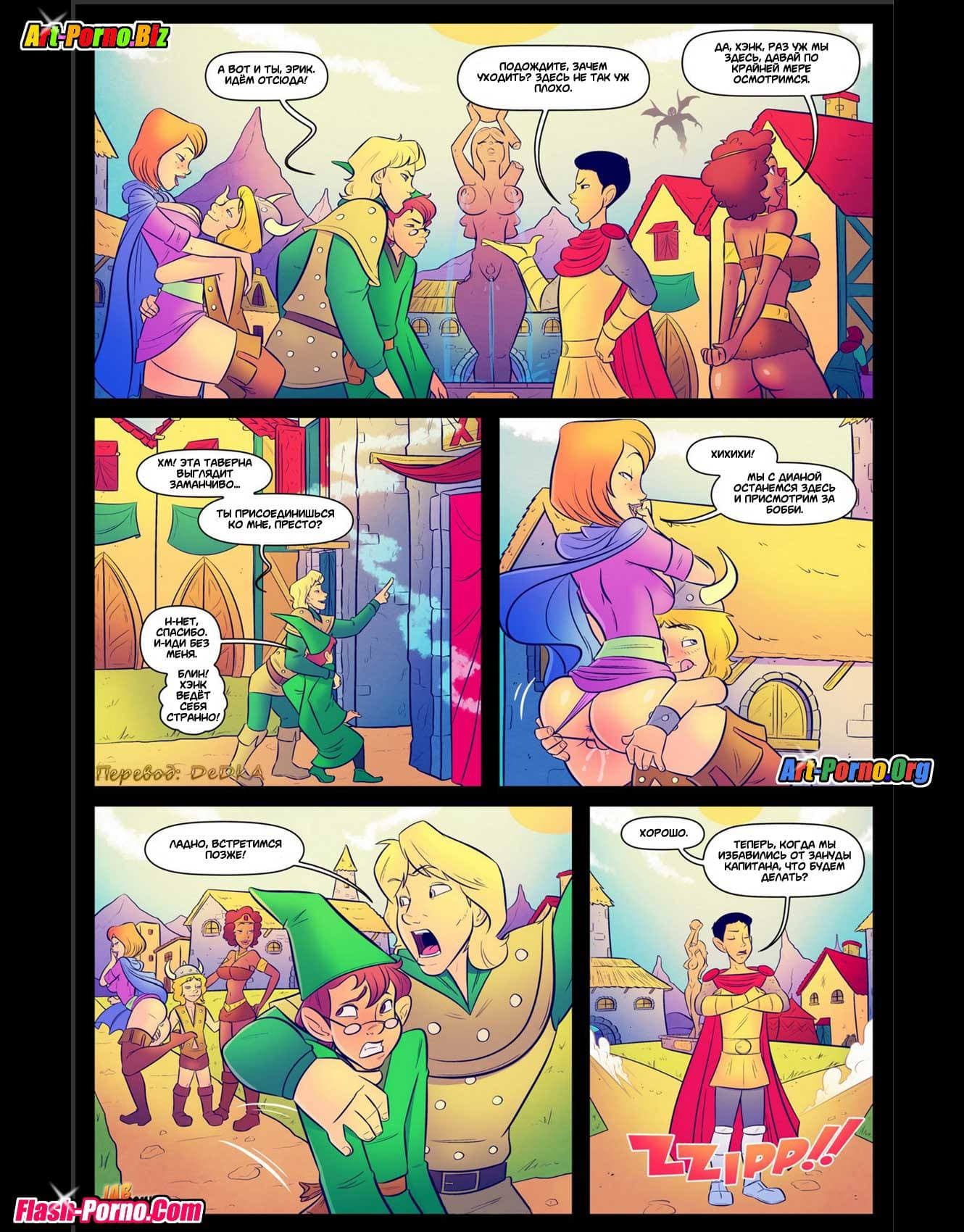 4-7 Порно комикс "Да’Янганы и Дракон. Часть 2".