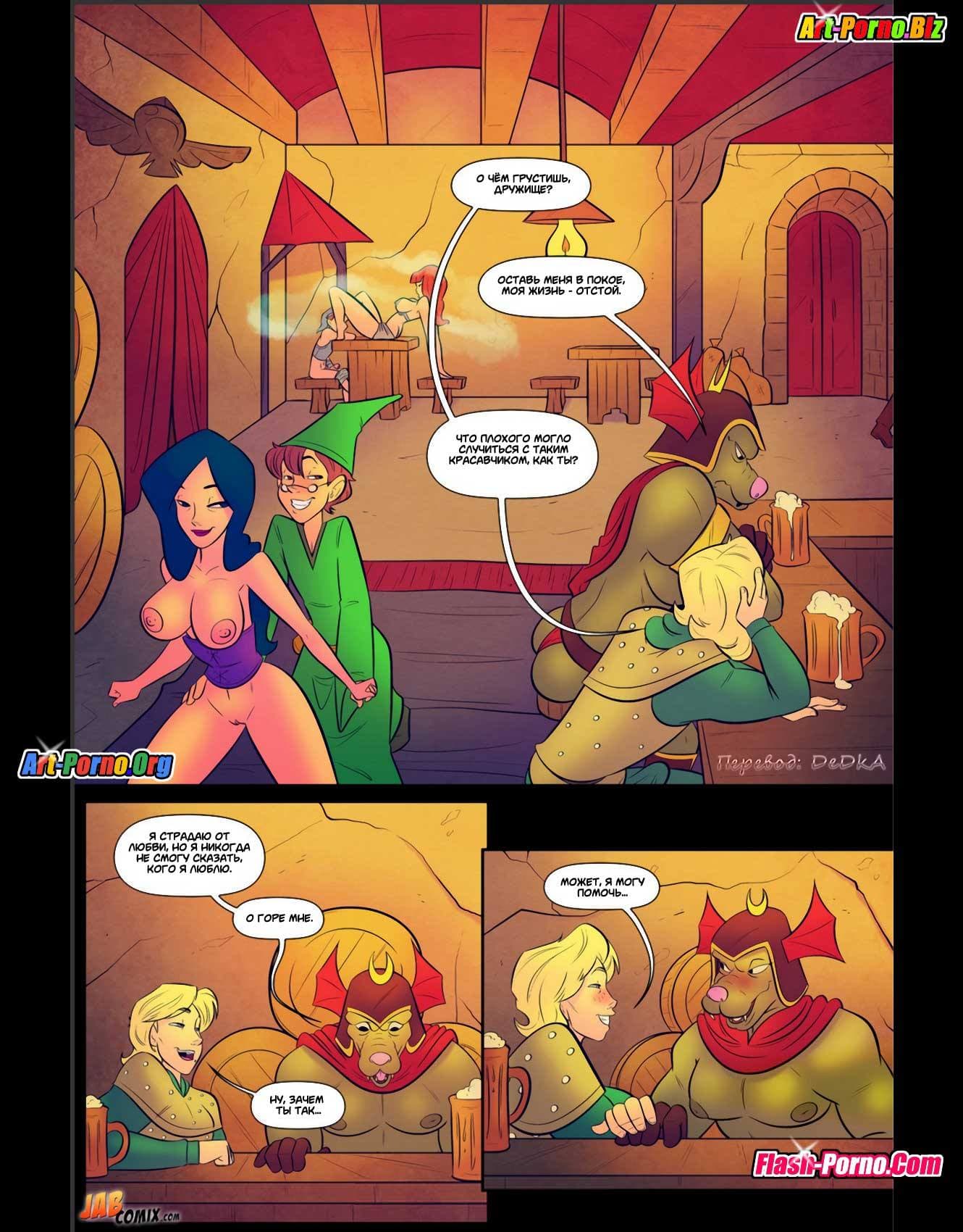 8-7 Порно комикс "Да’Янганы и Дракон. Часть 2".