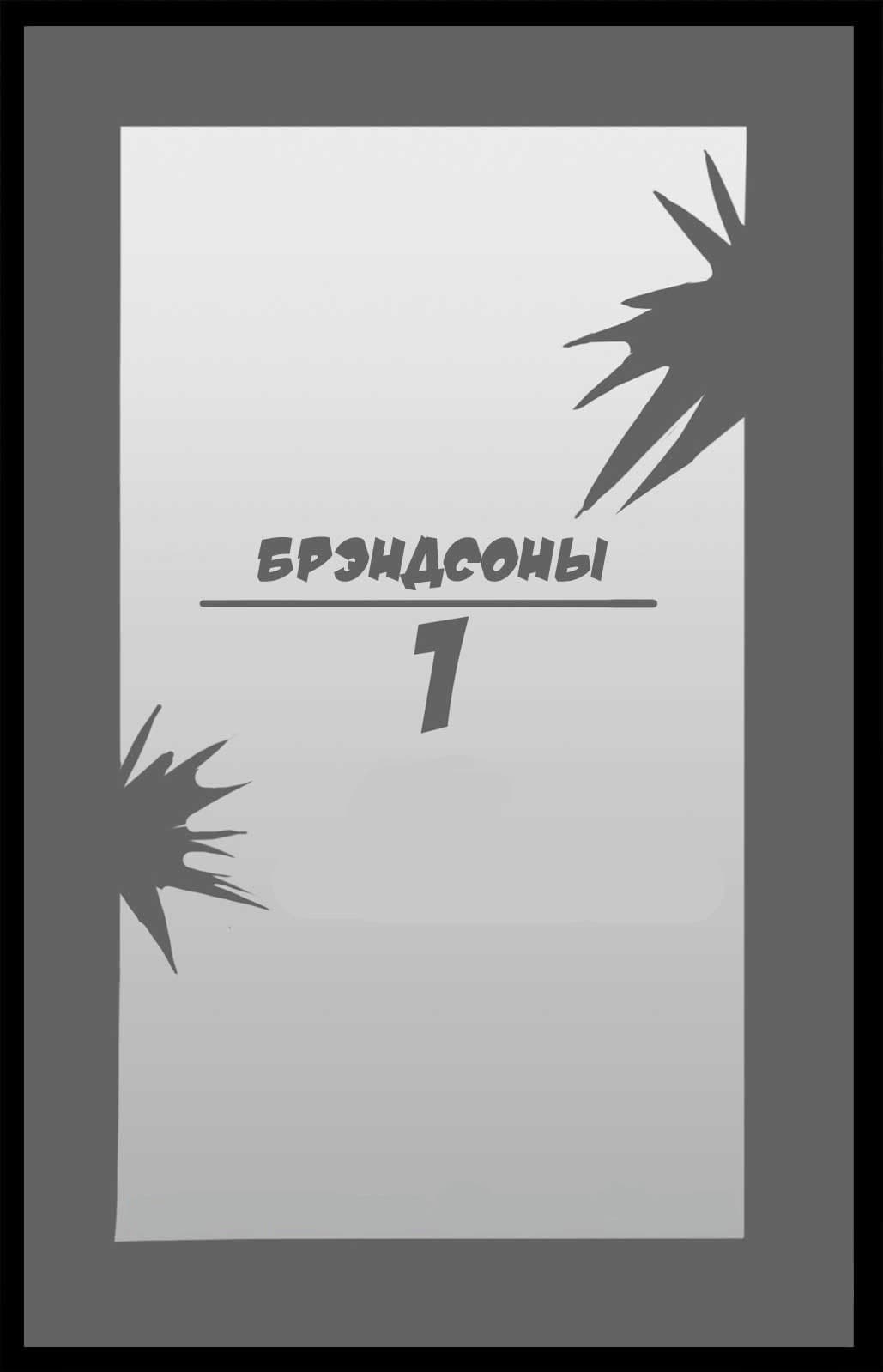 214 Порно комикс "Брэндсоны".