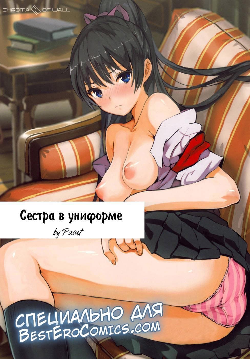 1 Порно комикс "Сестра в униформе".