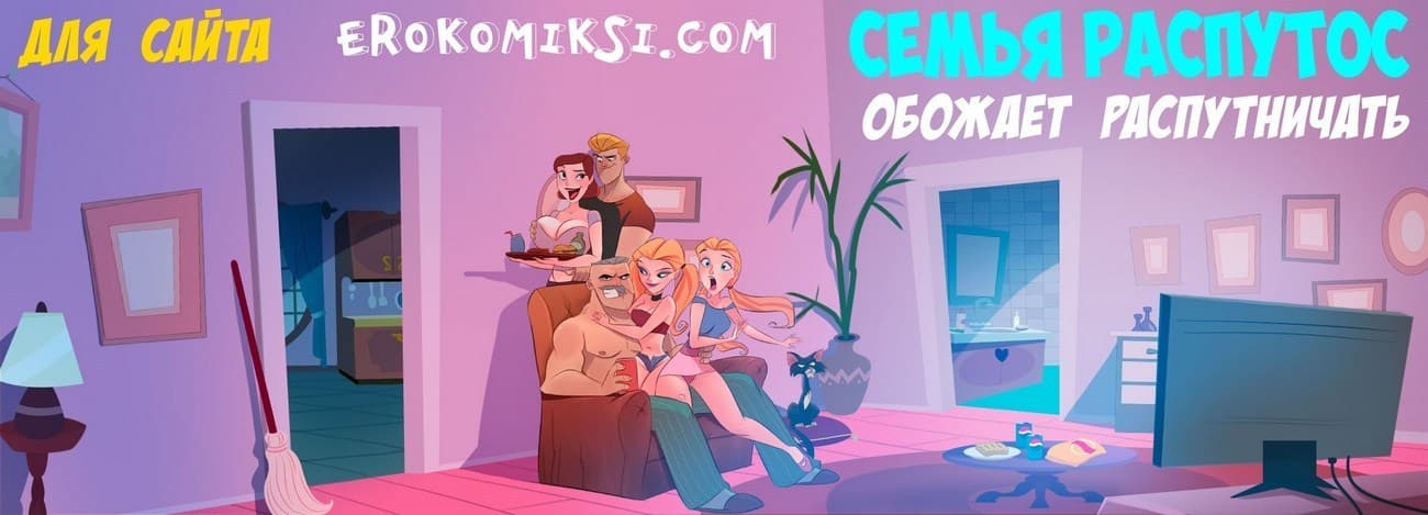 2-8 Порно комикс Семья Распутос. Часть 5: Толстая или милая?