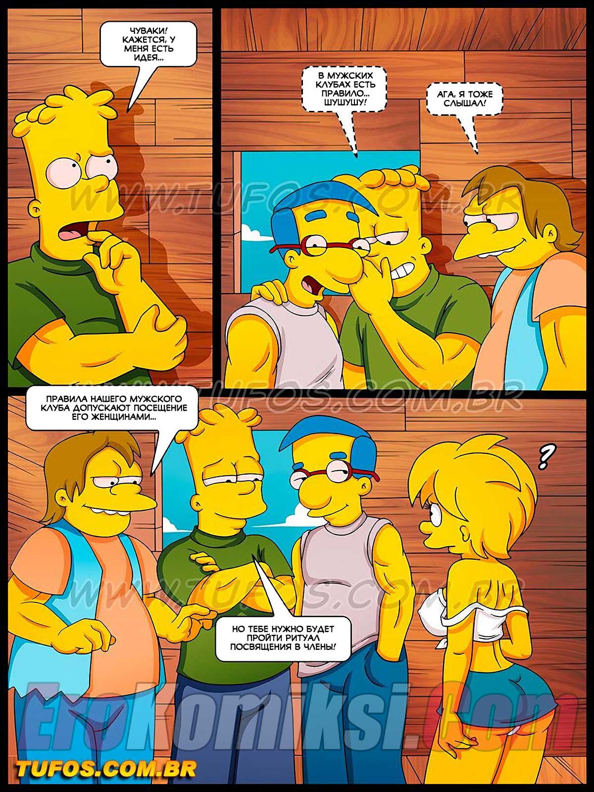 005-6 Порно комикс Симпсоны. Часть 24: Мужской клуб.