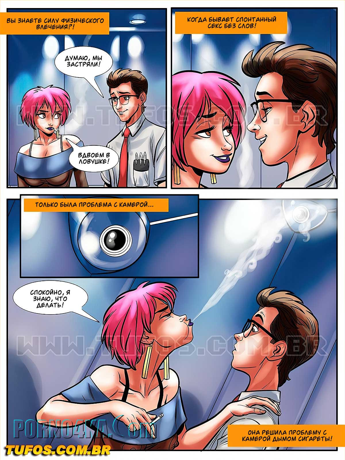 007 Порно комикс Похотливый ботан. Часть 4: С красоткой на двадцатый этаж.