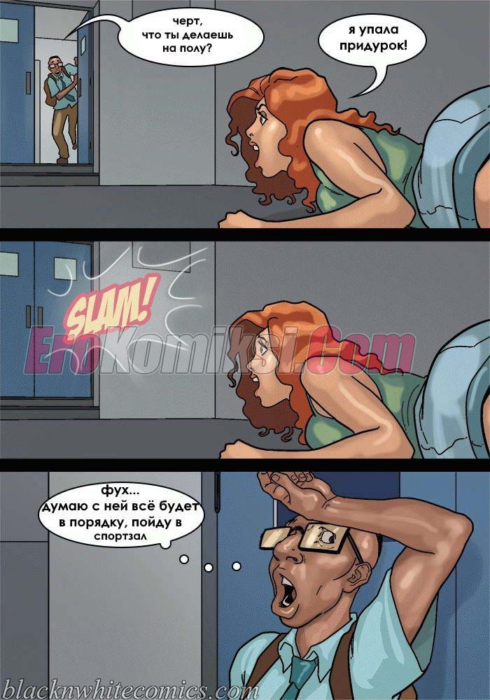 23-3 Порно комикс После уроков. Часть 3.