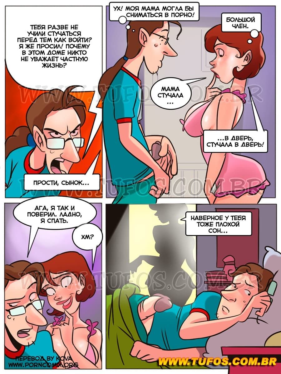 412 Порно комикс Похотливая семейка. Часть 2: Дорогая мама.