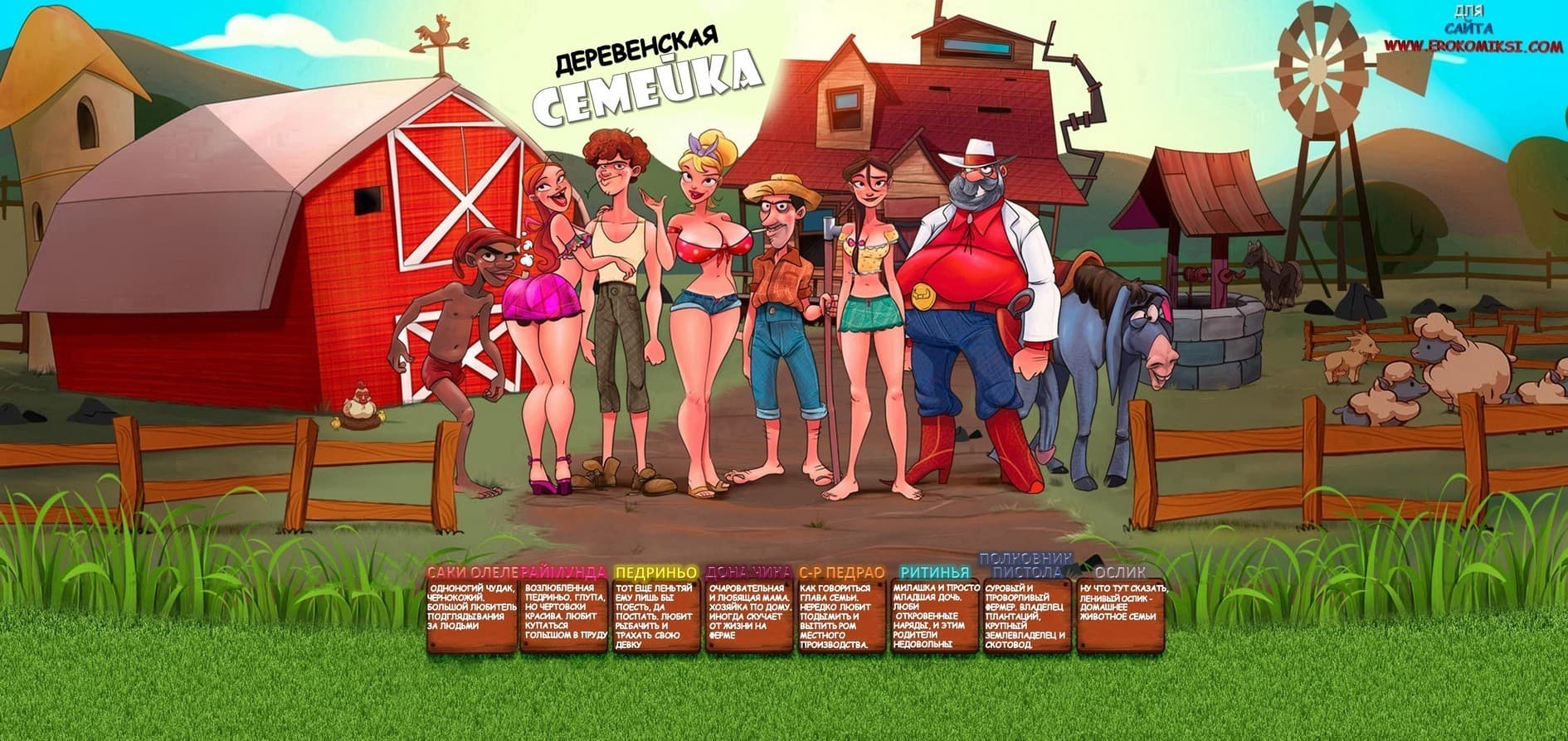 312 Порно комикс Деревенская семейка. Часть 8: Лиса в курятнике.