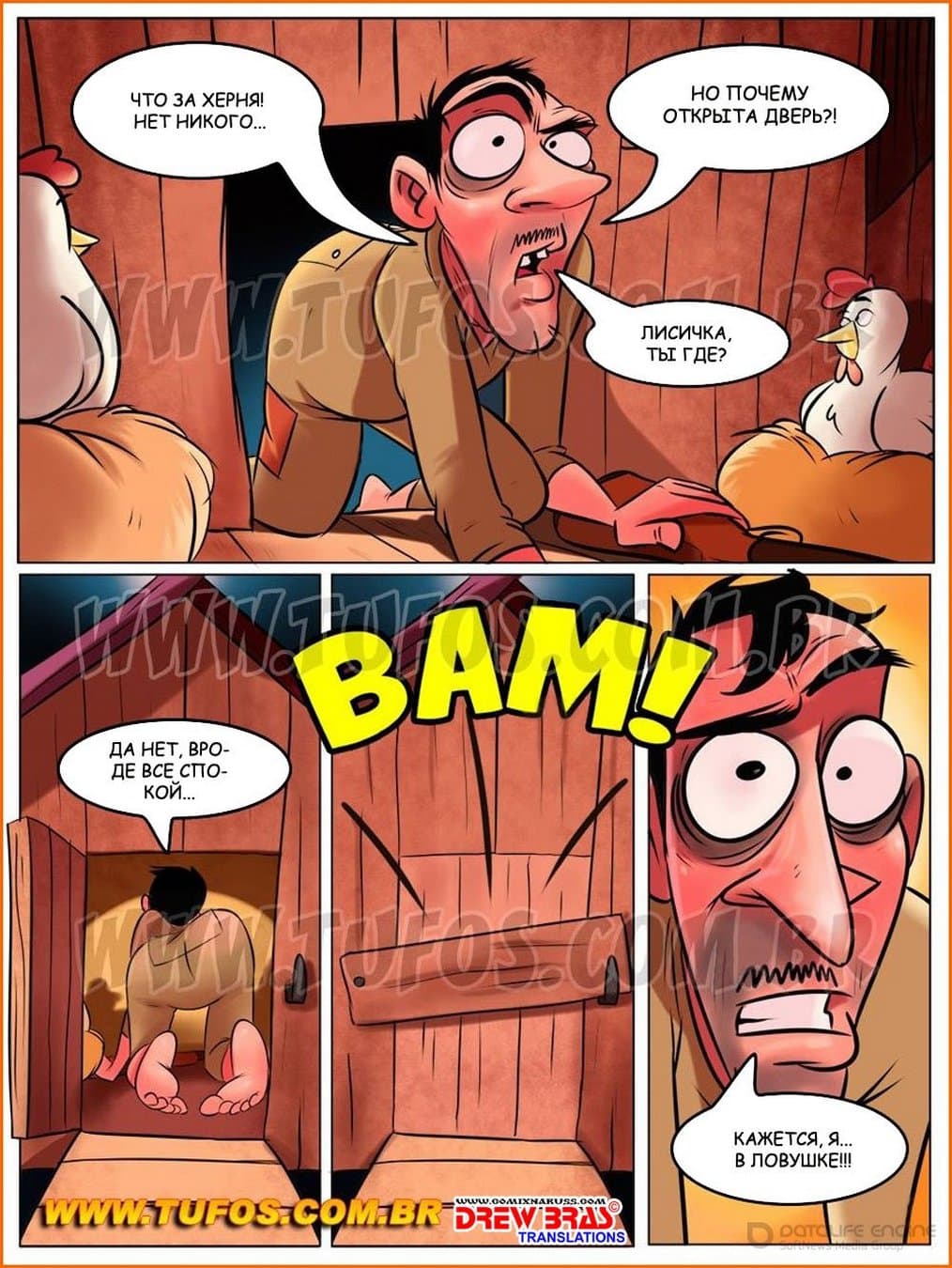 711 Порно комикс Деревенская семейка. Часть 8: Лиса в курятнике.