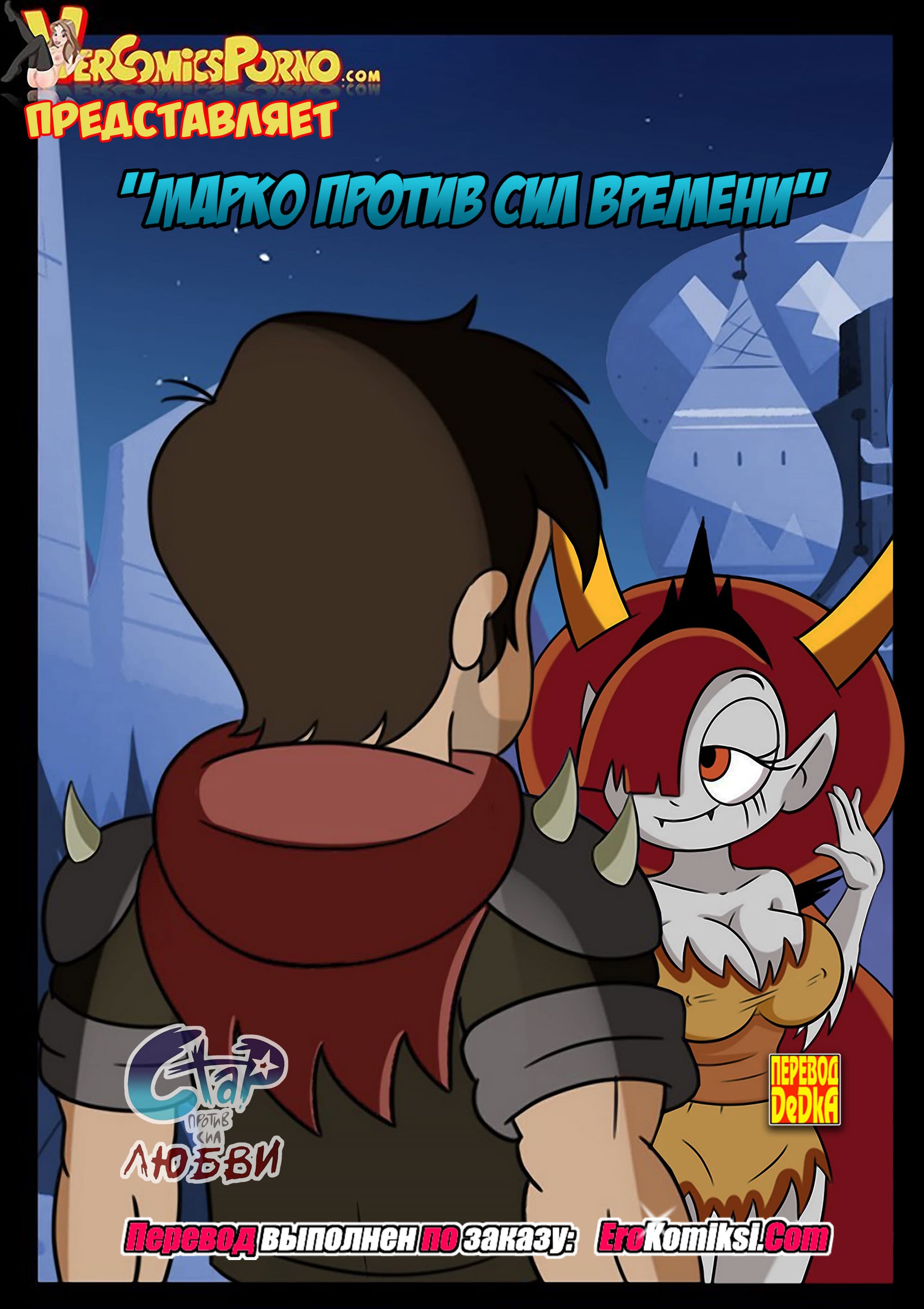 toperokomiksi.com__marco_vs_the_forces_of_time_000 Порно комикс Марко против сил времени.