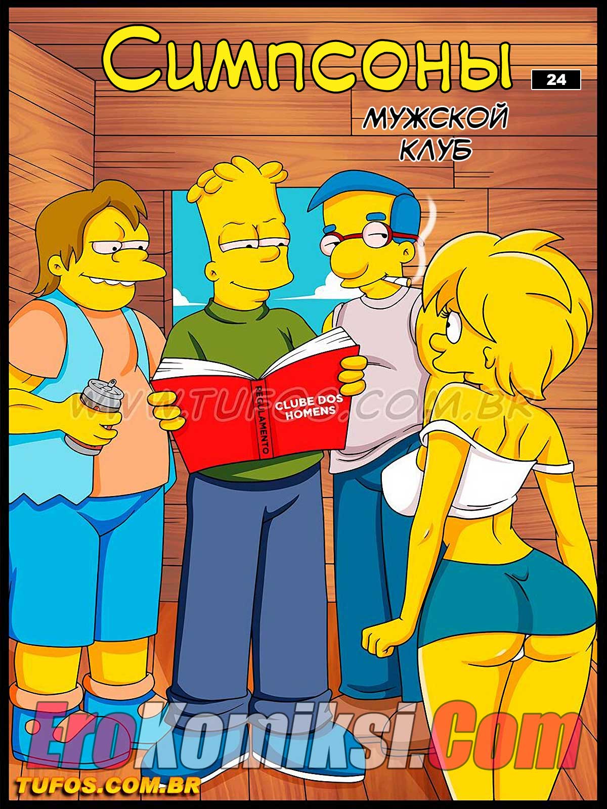 001-6 Порно комикс Симпсоны. Часть 24: Мужской клуб.